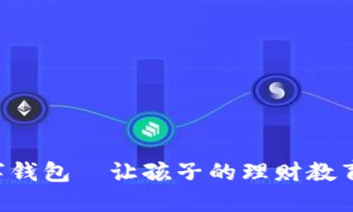 寶寶的數(shù)字錢包—讓孩子的理財教育從小開始！