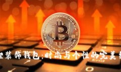 狐貍裝飾錢包：時(shí)尚與個(gè)