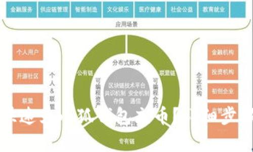 如何快速為小狐錢包充幣？詳細步驟解析