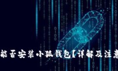 手機能否安裝小狐錢包？