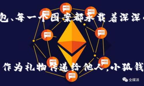 小狐錢(qián)包縫制圖案圖片

在當(dāng)今這個(gè)手工藝品備受追捧的時(shí)代，小狐錢(qián)包成為了不少人心中的手工制作之選。它不僅是實(shí)用的日常用品，更是展現(xiàn)個(gè)性與情懷的載體。無(wú)論是簡(jiǎn)單的日常使用還是送禮，小狐錢(qián)包的獨(dú)特設(shè)計(jì)與精致做工都能為它的擁有者帶來(lái)無(wú)盡的歡愉與自豪感。接下來(lái)，讓我們一同探索小狐錢(qián)包的縫制圖案，發(fā)現(xiàn)其中的美好與樂(lè)趣。

小狐錢(qián)包的魅力所在

小狐錢(qián)包，從設(shè)計(jì)到制作，每個(gè)細(xì)節(jié)都蘊(yùn)含著匠心獨(dú)運(yùn)的靈感。它的外形可愛(ài)，與溫暖的顏色搭配，使人一看到它就不禁心生喜愛(ài)。小狐這一形象，不僅僅是一種動(dòng)物的象征，更是靈動(dòng)與智慧的代表，寄托了人們對(duì)生活的美好希冀！

設(shè)計(jì)師在縫制圖案時(shí)，常常運(yùn)用不同的色彩與造型來(lái)傳達(dá)情感。有的采用簡(jiǎn)約風(fēng)格，以小狐為主題，凸顯其靈動(dòng)的特質(zhì)；有的則通過(guò)細(xì)膩的刺繡，將小狐的神態(tài)表現(xiàn)得淋漓盡致，傳遞出一種童趣與溫馨。這種多樣化的設(shè)計(jì)，使得每一款小狐錢(qián)包都充滿了獨(dú)特的生命力，讓它們成為了人們生活中的必備良品。

縫制圖案的多樣性

小狐錢(qián)包的縫制圖案豐富多彩，既有簡(jiǎn)約的線條設(shè)計(jì)，又有復(fù)雜的繡花圖案，令每個(gè)人都能找到自己喜歡的風(fēng)格。窗邊，陽(yáng)光透過(guò)窗簾灑下，一只手拿著小狐錢(qián)包，輕輕翻開(kāi)，細(xì)膩的刺繡和精致的縫合工藝展現(xiàn)在眼前，真是令人感嘆工藝的美麗！

其中，有的設(shè)計(jì)靈感來(lái)源于自然，比如以森林、河流為背景的圖案，富有詩(shī)意，仿佛能夠讓人感受到自然的氣息；還有的圖案則是結(jié)合時(shí)下流行元素，為年輕的消費(fèi)者提供了更多個(gè)性化選擇。這樣的設(shè)計(jì)不僅迎合了消費(fèi)者的需求，更讓每個(gè)小狐錢(qián)包背后都蘊(yùn)藏著獨(dú)特的故事與情感。

制作小狐錢(qián)包的工藝

小狐錢(qián)包的制作過(guò)程充滿了細(xì)致與耐心。從選擇優(yōu)質(zhì)的材料開(kāi)始，直至每一針每一線的縫制，都體現(xiàn)了工匠們對(duì)手藝的熱愛(ài)與尊重。優(yōu)雅的皮革、柔軟的布料，皆是制作錢(qián)包的最佳材料。當(dāng)這些材料通過(guò)巧手與創(chuàng)意相結(jié)合時(shí)，便成就了獨(dú)一無(wú)二的小狐錢(qián)包！

在制作過(guò)程中，設(shè)計(jì)師會(huì)特別注意每一處細(xì)節(jié)的處理。例如，在縫合的地方，他們會(huì)做出精細(xì)的處理，確?？p線平整沒(méi)有多余的線頭，增強(qiáng)錢(qián)包的耐用性；在圖案的設(shè)計(jì)上，也會(huì)力求完美，努力創(chuàng)造出令人驚艷的視覺(jué)效果。這種對(duì)完美的追求，讓小狐錢(qián)包在市場(chǎng)上脫穎而出，成為消費(fèi)者的青睞之選。

小狐錢(qián)包的情感共鳴

小狐錢(qián)包的意義不僅僅在于其物質(zhì)的功能，它更能傳遞出一種情感的共鳴。每當(dāng)人們使用它時(shí)，都會(huì)在錢(qián)包中找到屬于自己的那份溫暖。當(dāng)你在繁忙的日常生活中偶爾顯露出微笑，或是在陽(yáng)光燦爛的午后，輕輕翻動(dòng)著里面的小紙條、零錢(qián)，都是一種感動(dòng)與情懷的體現(xiàn)。

想象一下，當(dāng)你將小狐錢(qián)包送給朋友、家人時(shí)，那個(gè)瞬間多么令人感動(dòng)！你不僅是在贈(zèng)送一個(gè)實(shí)用的物品，更是在傳遞一份關(guān)愛(ài)和溫暖。因?yàn)槊恳粋€(gè)錢(qián)包、每一個(gè)圖案都承載著深深的情感，讓人與人之間的距離在這個(gè)小小的物品中拉得更近。

結(jié)語(yǔ)：珍惜每一個(gè)手工藝品

總的來(lái)說(shuō)，小狐錢(qián)包的縫制圖案與制作工藝構(gòu)成了它獨(dú)特的魅力，也讓每一個(gè)擁有它的人都能體驗(yàn)到生活的美好。無(wú)論是作為自己的使用物品，還是作為禮物傳遞給他人，小狐錢(qián)包都在訴說(shuō)著溫暖的故事，記載著生活的點(diǎn)滴。在這個(gè)充滿個(gè)性的時(shí)代，讓我們共同珍惜這些手工藝品，感受它們所帶來(lái)的快樂(lè)與情感吧！