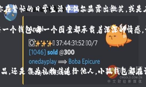 小狐錢(qián)包縫制圖案圖片

在當(dāng)今這個(gè)手工藝品備受追捧的時(shí)代，小狐錢(qián)包成為了不少人心中的手工制作之選。它不僅是實(shí)用的日常用品，更是展現(xiàn)個(gè)性與情懷的載體。無(wú)論是簡(jiǎn)單的日常使用還是送禮，小狐錢(qián)包的獨(dú)特設(shè)計(jì)與精致做工都能為它的擁有者帶來(lái)無(wú)盡的歡愉與自豪感。接下來(lái)，讓我們一同探索小狐錢(qián)包的縫制圖案，發(fā)現(xiàn)其中的美好與樂(lè)趣。

小狐錢(qián)包的魅力所在

小狐錢(qián)包，從設(shè)計(jì)到制作，每個(gè)細(xì)節(jié)都蘊(yùn)含著匠心獨(dú)運(yùn)的靈感。它的外形可愛(ài)，與溫暖的顏色搭配，使人一看到它就不禁心生喜愛(ài)。小狐這一形象，不僅僅是一種動(dòng)物的象征，更是靈動(dòng)與智慧的代表，寄托了人們對(duì)生活的美好希冀！

設(shè)計(jì)師在縫制圖案時(shí)，常常運(yùn)用不同的色彩與造型來(lái)傳達(dá)情感。有的采用簡(jiǎn)約風(fēng)格，以小狐為主題，凸顯其靈動(dòng)的特質(zhì)；有的則通過(guò)細(xì)膩的刺繡，將小狐的神態(tài)表現(xiàn)得淋漓盡致，傳遞出一種童趣與溫馨。這種多樣化的設(shè)計(jì)，使得每一款小狐錢(qián)包都充滿了獨(dú)特的生命力，讓它們成為了人們生活中的必備良品。

縫制圖案的多樣性

小狐錢(qián)包的縫制圖案豐富多彩，既有簡(jiǎn)約的線條設(shè)計(jì)，又有復(fù)雜的繡花圖案，令每個(gè)人都能找到自己喜歡的風(fēng)格。窗邊，陽(yáng)光透過(guò)窗簾灑下，一只手拿著小狐錢(qián)包，輕輕翻開(kāi)，細(xì)膩的刺繡和精致的縫合工藝展現(xiàn)在眼前，真是令人感嘆工藝的美麗！

其中，有的設(shè)計(jì)靈感來(lái)源于自然，比如以森林、河流為背景的圖案，富有詩(shī)意，仿佛能夠讓人感受到自然的氣息；還有的圖案則是結(jié)合時(shí)下流行元素，為年輕的消費(fèi)者提供了更多個(gè)性化選擇。這樣的設(shè)計(jì)不僅迎合了消費(fèi)者的需求，更讓每個(gè)小狐錢(qián)包背后都蘊(yùn)藏著獨(dú)特的故事與情感。

制作小狐錢(qián)包的工藝

小狐錢(qián)包的制作過(guò)程充滿了細(xì)致與耐心。從選擇優(yōu)質(zhì)的材料開(kāi)始，直至每一針每一線的縫制，都體現(xiàn)了工匠們對(duì)手藝的熱愛(ài)與尊重。優(yōu)雅的皮革、柔軟的布料，皆是制作錢(qián)包的最佳材料。當(dāng)這些材料通過(guò)巧手與創(chuàng)意相結(jié)合時(shí)，便成就了獨(dú)一無(wú)二的小狐錢(qián)包！

在制作過(guò)程中，設(shè)計(jì)師會(huì)特別注意每一處細(xì)節(jié)的處理。例如，在縫合的地方，他們會(huì)做出精細(xì)的處理，確?？p線平整沒(méi)有多余的線頭，增強(qiáng)錢(qián)包的耐用性；在圖案的設(shè)計(jì)上，也會(huì)力求完美，努力創(chuàng)造出令人驚艷的視覺(jué)效果。這種對(duì)完美的追求，讓小狐錢(qián)包在市場(chǎng)上脫穎而出，成為消費(fèi)者的青睞之選。

小狐錢(qián)包的情感共鳴

小狐錢(qián)包的意義不僅僅在于其物質(zhì)的功能，它更能傳遞出一種情感的共鳴。每當(dāng)人們使用它時(shí)，都會(huì)在錢(qián)包中找到屬于自己的那份溫暖。當(dāng)你在繁忙的日常生活中偶爾顯露出微笑，或是在陽(yáng)光燦爛的午后，輕輕翻動(dòng)著里面的小紙條、零錢(qián)，都是一種感動(dòng)與情懷的體現(xiàn)。

想象一下，當(dāng)你將小狐錢(qián)包送給朋友、家人時(shí)，那個(gè)瞬間多么令人感動(dòng)！你不僅是在贈(zèng)送一個(gè)實(shí)用的物品，更是在傳遞一份關(guān)愛(ài)和溫暖。因?yàn)槊恳粋€(gè)錢(qián)包、每一個(gè)圖案都承載著深深的情感，讓人與人之間的距離在這個(gè)小小的物品中拉得更近。

結(jié)語(yǔ)：珍惜每一個(gè)手工藝品

總的來(lái)說(shuō)，小狐錢(qián)包的縫制圖案與制作工藝構(gòu)成了它獨(dú)特的魅力，也讓每一個(gè)擁有它的人都能體驗(yàn)到生活的美好。無(wú)論是作為自己的使用物品，還是作為禮物傳遞給他人，小狐錢(qián)包都在訴說(shuō)著溫暖的故事，記載著生活的點(diǎn)滴。在這個(gè)充滿個(gè)性的時(shí)代，讓我們共同珍惜這些手工藝品，感受它們所帶來(lái)的快樂(lè)與情感吧！