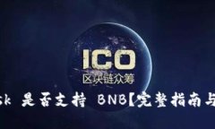MetaMask 是否支持 BNB？完整