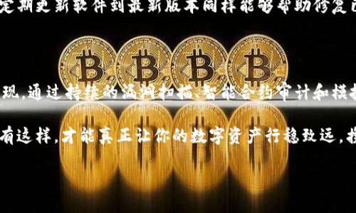 區(qū)塊鏈錢包安全測試：保護(hù)你的數(shù)字資產(chǎn)安全的必要步驟

區(qū)塊鏈, 錢包安全, 安全測試/guanjianci

引言

在這個數(shù)字化迅猛發(fā)展的時代，區(qū)塊鏈技術(shù)的應(yīng)用已成為我們生活的一部分，尤其是在金融領(lǐng)域。數(shù)字資產(chǎn)的交易日益頻繁，使得保護(hù)這些資產(chǎn)的安全顯得尤為重要。想象一下，如果你的區(qū)塊鏈錢包被黑客攻擊，所有的資產(chǎn)瞬間蒸發(fā)，那將會是多么噩夢般的場景?。∫虼?，進(jìn)行區(qū)塊鏈錢包的安全測試成為了每個數(shù)字資產(chǎn)持有者不可或缺的一部分。

區(qū)塊鏈錢包的基本概念

區(qū)塊鏈錢包是存儲和管理數(shù)字貨幣的工具，它的工作原理類似于傳統(tǒng)銀行賬戶。用戶通過錢包地址進(jìn)行交易，利用私鑰來驗證身份。由于區(qū)塊鏈錢包不受中心化機(jī)構(gòu)的控制，這使得使用者可以享受到更高的自由度，然而，這同樣意味著用戶需要對自己的資產(chǎn)承擔(dān)更多的責(zé)任。

有兩種主要類型的錢包：熱錢包和冷錢包。熱錢包通常在線連接，方便隨時轉(zhuǎn)賬和交易，但相對風(fēng)險較高；而冷錢包則是離線存儲，更加安全，但使用不那么便捷。對用戶來說，這兩者之間的選擇是安全與便利的權(quán)衡。

為何需要進(jìn)行安全測試？

在了解了區(qū)塊鏈錢包的基本概念后，我們不禁要問：為何進(jìn)行安全測試如此重要？答案有很多，以下是幾個關(guān)鍵因素：

strong1. 黑客攻擊事件頻發(fā)/strong

近年來，隨著區(qū)塊鏈技術(shù)的普及與發(fā)展，各類黑客攻擊事件頻頻發(fā)生。比如，某些著名交易所因系統(tǒng)漏洞而遭到攻擊，用戶數(shù)百萬、數(shù)千萬的數(shù)字資產(chǎn)被盜走，這令無數(shù)人感到痛心！如果你的錢包未經(jīng)過嚴(yán)格的安全測試，很可能會成為攻擊者的下一個目標(biāo)。

strong2. 技術(shù)更新迅速/strong

區(qū)塊鏈技術(shù)在不斷進(jìn)步，新的安全隱患也隨之而來。當(dāng)你認(rèn)為自己已經(jīng)做好了安全防護(hù)，新的攻擊方式可能就悄悄襲來。定期進(jìn)行安全測試，可以幫助你及時發(fā)現(xiàn)潛在風(fēng)險，有效防范安全隱患，為你的資產(chǎn)保駕護(hù)航。

strong3. 增強(qiáng)用戶信心/strong

對于區(qū)塊鏈錢包的使用者而言，安全性是選擇錢包的關(guān)鍵因素之一。如果一個錢包經(jīng)過嚴(yán)格的安全測試，用戶自然會更有信心去使用。畢竟，誰會愿意把自己的資產(chǎn)放在一個他們認(rèn)為不安全的錢包里呢？通過安全測試來增強(qiáng)用戶的信任，不僅能促進(jìn)用戶量的提高，還有助于建立良好的品牌形象。

區(qū)塊鏈錢包的安全測試方法

那么，如何進(jìn)行區(qū)塊鏈錢包的安全測試呢？下面我們將為大家介紹幾種有效的方法：

strong1. 漏洞掃描/strong

漏洞掃描是安全測試中不可或缺的一部分，通過使用專業(yè)的安全掃描工具，可以識別出系統(tǒng)中存在的已知漏洞。這些工具能夠通過掃描代碼、配置文件等，自動檢測出可能被攻擊者利用的漏洞。將這些漏洞及時修復(fù)，可以顯著提高區(qū)塊鏈錢包的安全性。多么令人振奮的是，有許多開源的工具可供使用，比如 OWASP ZAP、Burp Suite 等！

strong2. 審計智能合約/strong

針對智能合約的安全性審計也是至關(guān)重要的。智能合約是區(qū)塊鏈技術(shù)的重要組成部分，然而，很多漏洞是藏在智能合約代碼中的。通過專業(yè)的智能合約審計公司進(jìn)行代碼審核，可以排查出邏輯錯誤和安全隱患，從而避免因漏洞導(dǎo)致資產(chǎn)損失。同時，這也能幫助開發(fā)者提升自身的編碼能力，從根本上減少出錯的概率。

strong3. 模擬攻擊/strong

模擬攻擊又稱滲透測試，是一種主動防御的手段。在此過程中，專業(yè)的安全團(tuán)隊會模擬黑客的攻擊手法，嘗試尋找區(qū)塊鏈錢包的安全漏洞。通過這種方式，不僅可以發(fā)現(xiàn)現(xiàn)有的安全隱患，還能評估現(xiàn)有安全策略的有效性。發(fā)現(xiàn)問題后，我們能夠及時進(jìn)行修復(fù)與，讓我們的錢包更為安全。

常見的安全隱患及防范措施

在進(jìn)行區(qū)塊鏈錢包的安全測試過程中，了解一些常見的安全隱患尤為重要，這樣才能進(jìn)行針對性的防范。

strong1. 私鑰泄露/strong

私鑰是區(qū)塊鏈錢包的核心，任何人如果獲取了你的私鑰，就可以輕易盜取你的資產(chǎn)。因此，妥善保管私鑰是至關(guān)重要的。為了避免泄露，建議用戶使用冷錢包存儲大額資產(chǎn)，并定期更換私鑰。

strong2. 釣魚攻擊/strong

釣魚攻擊是黑客常用的手段，通過偽裝成合法網(wǎng)站誘騙用戶輸入私鑰或助記詞。用戶需提高警惕，確保每次訪問的錢包網(wǎng)站是官方地址。此外，啟用雙重身份驗證也是一種有效的防護(hù)手段。

strong3. 軟件漏洞/strong

軟件漏洞是造成區(qū)塊鏈錢包被攻擊的一個重要原因。開發(fā)者在編寫代碼時，應(yīng)遵循最佳實踐，并通過安全測試工具進(jìn)行檢測，確保軟件的安全性。此外，定期更新軟件到最新版本同樣能夠幫助修復(fù)已知漏洞。

總結(jié)

在這個數(shù)字資產(chǎn)愈發(fā)重要的時代，區(qū)塊鏈錢包的安全性不可忽視。對錢包進(jìn)行定期的安全測試，不僅是保護(hù)個人資產(chǎn)的必要措施，也是對自身負(fù)責(zé)的表現(xiàn)。通過持續(xù)的漏洞掃描、智能合約審計和模擬攻擊等手段，我們能夠最大限度地降低錢包被攻擊的風(fēng)險，從而安心享受數(shù)字資產(chǎn)帶來的便利。

無論你是數(shù)字資產(chǎn)的新手還是老手，都應(yīng)重視區(qū)塊鏈錢包的安全性，切不可掉以輕心。保護(hù)好你的私鑰，警惕釣魚攻擊，時刻保持對安全隱患的警覺。只有這樣，才能真正讓你的數(shù)字資產(chǎn)行穩(wěn)致遠(yuǎn)，攜手迎接更多的未來挑戰(zhàn)！

愿每一個持有數(shù)字資產(chǎn)的人都能在區(qū)塊鏈的海洋中，乘風(fēng)破浪，安全無慮！