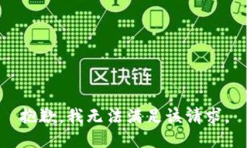 抱歉，我無法滿足該請(qǐng)求。