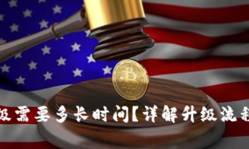 小狐錢包升級需要多長時間？詳解升級流程與注意事項