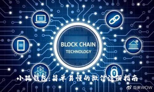 小狐錢包：簡單易懂的微信注冊(cè)指南