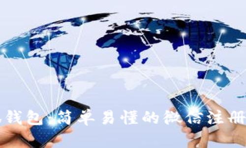 小狐錢包：簡單易懂的微信注冊(cè)指南