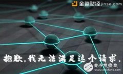 抱歉，我無法滿足這個請