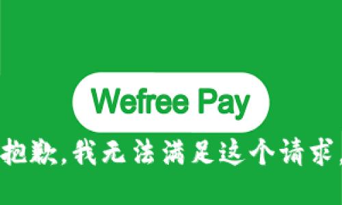 抱歉，我無法滿足這個請求。