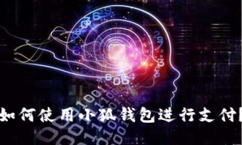 如何使用小狐錢包進行支付？