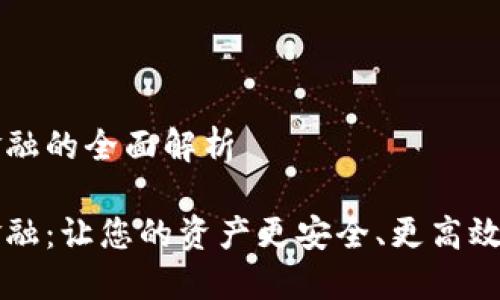 錢包區(qū)塊鏈金融的全面解析

錢包區(qū)塊鏈金融：讓您的資產(chǎn)更安全、更高效的投資新方式