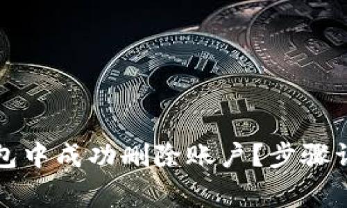 如何在小狐錢(qián)包中成功刪除賬戶(hù)？步驟詳解與注意事項(xiàng)