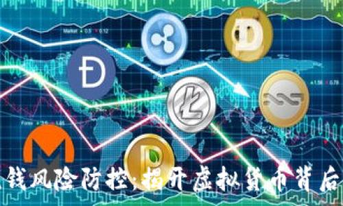   
數(shù)字錢包洗錢風(fēng)險防控：揭開虛擬貨幣背后的隱秘黑幕