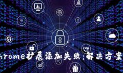 小狐錢(qián)包Chrome擴(kuò)展添加失