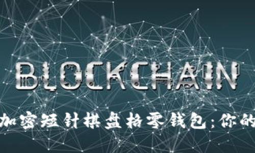 魅力無限的鉤加密短針棋盤格零錢包：你的獨(dú)特時(shí)尚選擇