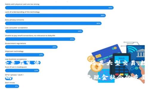 數字錢包（Digital Wallet）是一種存儲、管理和支付數字貨幣或傳統(tǒng)貨幣的工具或應用程序。這種錢包可以讓用戶通過電子方式進行交易，通?？梢杂脕磉M行在線購物、支付賬單、轉賬以及其他各種金融交易。與傳統(tǒng)錢包不同，數字錢包不需要實體現金或卡片，用戶可以通過智能手機、電腦或其他設備訪問和管理個人財務。

以下是關于數字錢包的一些關鍵點：

### 數字錢包的定義
數字錢包是一種軟件應用程序，允許用戶以電子方式存儲和管理其財務信息。它可以保存多種付款方式的信息，包括信用卡、借記卡、銀行賬戶及積分卡。在許多情況下，數字錢包還支持加密貨幣的存儲和交易。

### 數字錢包的種類
數字錢包主要可以分為以下幾類：
ul
  listrong開放式數字錢包/strong：這些錢包可以存儲多種支付方式，包括銀行賬戶、信用卡等。用戶可以使用這些錢包進行各種在線交易。/li
  listrong封閉式數字錢包/strong：這些錢包通常與特定商家或平臺相連，僅允許在這些商家或平臺上進行消費。/li
  listrong硬件錢包/strong：這是一種物理設備，用于安全存儲加密貨幣私鑰，通常用于長期存儲及交易。/li
  listrong在線錢包/strong：這些錢包存儲在云端，方便用戶在任何地方、任何設備上訪問，但安全性相對較低。/li
/ul

### 數字錢包的功能
數字錢包提供的功能多種多樣，不僅僅限于存儲和支付。常見功能包括：
ul
  listrong方便快捷的支付/strong：用戶可以通過手機完成支付，無需攜帶現金或實體卡。/li
  listrong交易記錄管理/strong：數字錢包通常會記錄用戶的交易歷史，幫助用戶管理個人財務。/li
  listrong即時轉賬/strong：用戶可以輕松地向其他用戶轉賬，省去了去銀行排隊的麻煩。/li
  listrong獎勵和優(yōu)惠/strong：許多數字錢包會為用戶提供購物積分、折扣和其它獎勵，讓消費更加劃算。/li
/ul

### 數字錢包的安全性
盡管數字錢包帶來了極大的便利，但安全性也是一個至關重要的考量因素。用戶需要選擇可信賴的錢包提供者，并采取以下措施保護他們的資產：
ul
  listrong啟用雙重身份驗證/strong：增加安全層級，避免賬號被盜用。/li
  listrong定期更新密碼/strong：使用強密碼并定期更換，以增加安全性。/li
  listrong不要在公共網絡下使用/strong：盡量避免在Wi-Fi網絡不安全的情況下進行敏感操作。/li
/ul

### 數字錢包在生活中的應用
在現代社會中，數字錢包的應用越來越普遍，它改變了我們傳統(tǒng)的支付方式。以下是幾個數字錢包在日常生活中的實際應用場景：
ul
  listrong在線購物/strong：無論是在電商平臺上購物還是在小型網絡商店，用戶可以快速完成支付。/li
  listrong餐飲支付/strong：許多餐廳支持數字錢包支付，極大地方便了用戶。/li
  listrong個人轉賬/strong：使用數字錢包進行親友之間的轉賬，方便快捷，幾乎可以實時到賬。/li
/ul

### 未來的數字錢包發(fā)展趨勢
隨著技術的進步，數字錢包的未來是非常光明的！我們可以期待以下幾個趨勢：
ul
  listrong更廣泛的接受度/strong：越來越多的商家和服務將支持數字錢包，便利性將更進一步。/li
  listrong技術的革新/strong：面部識別、指紋識別等生物識別技術將可能被更廣泛地應用于數字錢包，增強安全性和用戶體驗。/li
  listrong融入更多服務/strong：數字錢包將不僅僅是支付工具，或許還會集成社交、投資等多種功能，讓用戶的生活更加便捷。/li
/ul

### 總結
數字錢包的普及，不僅僅是支付工具的一個變革，更是我們生活方式的一個轉變！它讓我們在數字經濟中更加靈活、高效地管理個人財務。無論是在生活中的點滴消費，還是大型交易，數字錢包都展示了它無可替代的價值。多么令人振奮！

在選擇數字錢包時，用戶應充分考慮安全性、功能和適用性，確保符合個人需求。無論是用于日常消費，還是進行投資交易，全面了解數字錢包的功能與風險，都是走向無現金社會的重要一步。通過合理利用數字錢包的優(yōu)勢，我們將迎來一個更為方便的金融新時代！