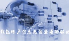 小狐錢包賬戶信息無(wú)法查