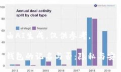 以下內容由AI生成，僅供參