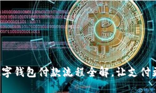 企業(yè)數(shù)字錢包付款流程全解，讓支付更高效！