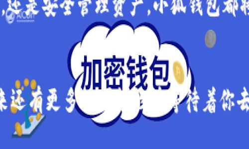   如何將Axie Infinity中的SLP提取到小狐錢包 / 
 guanjianci Axie Infinity, SLP, 小狐錢包 /guanjianci 

引言：探索Axie Infinity的奇妙世界
在這個(gè)數(shù)字資產(chǎn)蓬勃發(fā)展的時(shí)代，區(qū)塊鏈游戲已成為許多人追求激情與收益的熱門選擇。Axie Infinity無(wú)疑是其中的佼佼者，它不僅讓玩家享受到游戲的樂趣，還能通過(guò)玩游戲來(lái)獲得真實(shí)的經(jīng)濟(jì)回報(bào)。而SLP（Smooth Love Potion）作為游戲內(nèi)重要的代幣，已經(jīng)成為許多人熱衷的資產(chǎn)。今天，我們將一起探討如何將SLP提取到小狐錢包，這是一個(gè)非常方便且安全的選擇。多么令人振奮的小秘訣啊！

SLP是什么？
在深入講解之前，我們先來(lái)了解一下SLP的背景。SLP是Axie Infinity中的一種獎(jiǎng)勵(lì)代幣，玩家通過(guò)戰(zhàn)斗、繁殖等方式獲得?？此坪?jiǎn)單的代幣，卻承載了眾多玩家的夢(mèng)想和希望。擁有SLP，你就能夠繁殖新的Axie，甚至將其出售以獲取收益！這不僅是資金的增值，更是游戲樂趣的延續(xù)。

小狐錢包的優(yōu)勢(shì)
小狐錢包（Xiaomi Wallet）是一款致力于為用戶提供安全、便捷的數(shù)字貨幣管理平臺(tái)。它支持多種幣種的存儲(chǔ)與管理，非常適合那些希望將SLP等數(shù)字資產(chǎn)進(jìn)行安全存儲(chǔ)的用戶。小狐錢包如此受歡迎，原因何在？首先，它的用戶界面友好，操作簡(jiǎn)便。其次，安全性極高，支持多重身份驗(yàn)證，給用戶帶來(lái)安心感。更重要的是，小狐錢包還支持多種區(qū)塊鏈技術(shù)，讓用戶擁有更多操作的自由度！簡(jiǎn)直是數(shù)字資產(chǎn)管理的必備良品??！

提取SLP到小狐錢包的步驟
那么，接下來(lái)我們就要迎來(lái)最激動(dòng)人心的環(huán)節(jié)：如何將SLP提取到小狐錢包呢？為了讓所有玩家都能輕松上手，我將詳細(xì)分解每一個(gè)步驟，快來(lái)跟我一起操作吧！

h4步驟一：準(zhǔn)備工作/h4
在開始之前，請(qǐng)確保你已經(jīng)完成了以下準(zhǔn)備工作：
ul
    li下載并安裝小狐錢包，并成功注冊(cè)賬戶。/li
    li確保你的Axie Infinity賬戶中有SLP余額可供提取。/li
    li準(zhǔn)備好ETH（以太坊）作為交易手續(xù)費(fèi)，這一點(diǎn)非常重要哦！/li
/ul

h4步驟二：從Axie Infinity獲取SLP/h4
第一個(gè)步驟是登陸到你的Axie Infinity賬戶。在賬戶上，你需要查找SLP的提取選項(xiàng)。這通常在你的錢包頁(yè)面或設(shè)置頁(yè)面中。有些玩家可能對(duì)該過(guò)程會(huì)感到陌生，但別擔(dān)心，慢慢來(lái)就好！記得點(diǎn)擊“提取”按鈕，之后系統(tǒng)會(huì)提示你輸入需要提取的數(shù)量。這時(shí)，要謹(jǐn)記你的小狐錢包地址，準(zhǔn)備輸入。

h4步驟三：打開小狐錢包，獲取錢包地址/h4
此時(shí)，我們已經(jīng)完成了Axie Infinity中SLP的提?。〗酉聛?lái)，我們要轉(zhuǎn)移到小狐錢包。打開小狐錢包，找到你的SLP錢包地址。在這里，你將會(huì)看到一個(gè)獨(dú)特的地址，一定要記得復(fù)制下來(lái)！這個(gè)地址就是你接收SLP的目的地，確保沒有輸入錯(cuò)誤哦！

h4步驟四：填寫信息并確認(rèn)提取/h4
返回到Axie Infinity的提取頁(yè)面，在相應(yīng)的地址欄中粘貼你剛才復(fù)制的小狐錢包地址。隨后輸入你想要提取的SLP數(shù)量，確認(rèn)無(wú)誤后，點(diǎn)擊“確認(rèn)”按鈕！哦，期待感滿滿吧！不過(guò)請(qǐng)耐心等待，區(qū)塊鏈交易的確認(rèn)需要時(shí)間哦！

h4步驟五：檢查小狐錢包/h4
在發(fā)送請(qǐng)求后的幾分鐘，打開小狐錢包，查看SLP是否到賬。有時(shí)可能需要等待一段時(shí)間，有些用戶會(huì)因?yàn)榫W(wǎng)絡(luò)擁堵導(dǎo)致確認(rèn)時(shí)間延長(zhǎng)。不要著急，耐心等待就是了?。ㄐ闹心睿篠LP一定會(huì)安全到達(dá)我的錢包?。┮坏┑劫~，你將會(huì)在錢包中看到你提取的SLP數(shù)量，真是太讓人高興了！

總結(jié)
通過(guò)以上步驟，我們成功將Axie Infinity中的SLP提取到了小狐錢包中。多么令人振奮的成就感呀！對(duì)于熱愛Axie Infinity的玩家而言，這不僅是資金的自由流動(dòng)，更是對(duì)這款游戲價(jià)值的認(rèn)可。在未來(lái)的數(shù)字經(jīng)濟(jì)時(shí)代，像SLP這樣的代幣，將在我們的日常生活中扮演越來(lái)越重要的角色。

希望今天的分享能幫助到你，讓你在Axie Infinity的旅途中收獲更多樂趣與價(jià)值！記得與朋友們分享這個(gè)小技巧，讓更多的人加入到這個(gè)令人興奮的區(qū)塊鏈?zhǔn)澜缰衼?lái)。無(wú)論是玩游戲，賺取代幣，還是安全管理資產(chǎn)，小狐錢包都將是你最好的伙伴！

致未來(lái)的數(shù)字資產(chǎn)管理者
最終我想說(shuō)的是，數(shù)字化資產(chǎn)的崛起正成為一個(gè)時(shí)代的標(biāo)志！無(wú)論你是一名普通玩家還是專業(yè)投資者，學(xué)會(huì)如何安全便捷地管理這些資產(chǎn)，將是你必須面對(duì)的課題。SLP的提取只是一個(gè)開始，未來(lái)還有更多的可能性在等待著你去探索！