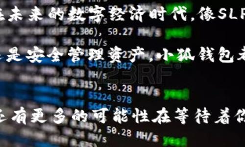   如何將Axie Infinity中的SLP提取到小狐錢包 / 
 guanjianci Axie Infinity, SLP, 小狐錢包 /guanjianci 

引言：探索Axie Infinity的奇妙世界
在這個(gè)數(shù)字資產(chǎn)蓬勃發(fā)展的時(shí)代，區(qū)塊鏈游戲已成為許多人追求激情與收益的熱門選擇。Axie Infinity無(wú)疑是其中的佼佼者，它不僅讓玩家享受到游戲的樂趣，還能通過(guò)玩游戲來(lái)獲得真實(shí)的經(jīng)濟(jì)回報(bào)。而SLP（Smooth Love Potion）作為游戲內(nèi)重要的代幣，已經(jīng)成為許多人熱衷的資產(chǎn)。今天，我們將一起探討如何將SLP提取到小狐錢包，這是一個(gè)非常方便且安全的選擇。多么令人振奮的小秘訣?。?
SLP是什么？
在深入講解之前，我們先來(lái)了解一下SLP的背景。SLP是Axie Infinity中的一種獎(jiǎng)勵(lì)代幣，玩家通過(guò)戰(zhàn)斗、繁殖等方式獲得。看似簡(jiǎn)單的代幣，卻承載了眾多玩家的夢(mèng)想和希望。擁有SLP，你就能夠繁殖新的Axie，甚至將其出售以獲取收益！這不僅是資金的增值，更是游戲樂趣的延續(xù)。

小狐錢包的優(yōu)勢(shì)
小狐錢包（Xiaomi Wallet）是一款致力于為用戶提供安全、便捷的數(shù)字貨幣管理平臺(tái)。它支持多種幣種的存儲(chǔ)與管理，非常適合那些希望將SLP等數(shù)字資產(chǎn)進(jìn)行安全存儲(chǔ)的用戶。小狐錢包如此受歡迎，原因何在？首先，它的用戶界面友好，操作簡(jiǎn)便。其次，安全性極高，支持多重身份驗(yàn)證，給用戶帶來(lái)安心感。更重要的是，小狐錢包還支持多種區(qū)塊鏈技術(shù)，讓用戶擁有更多操作的自由度！簡(jiǎn)直是數(shù)字資產(chǎn)管理的必備良品啊！

提取SLP到小狐錢包的步驟
那么，接下來(lái)我們就要迎來(lái)最激動(dòng)人心的環(huán)節(jié)：如何將SLP提取到小狐錢包呢？為了讓所有玩家都能輕松上手，我將詳細(xì)分解每一個(gè)步驟，快來(lái)跟我一起操作吧！

h4步驟一：準(zhǔn)備工作/h4
在開始之前，請(qǐng)確保你已經(jīng)完成了以下準(zhǔn)備工作：
ul
    li下載并安裝小狐錢包，并成功注冊(cè)賬戶。/li
    li確保你的Axie Infinity賬戶中有SLP余額可供提取。/li
    li準(zhǔn)備好ETH（以太坊）作為交易手續(xù)費(fèi)，這一點(diǎn)非常重要哦！/li
/ul

h4步驟二：從Axie Infinity獲取SLP/h4
第一個(gè)步驟是登陸到你的Axie Infinity賬戶。在賬戶上，你需要查找SLP的提取選項(xiàng)。這通常在你的錢包頁(yè)面或設(shè)置頁(yè)面中。有些玩家可能對(duì)該過(guò)程會(huì)感到陌生，但別擔(dān)心，慢慢來(lái)就好！記得點(diǎn)擊“提取”按鈕，之后系統(tǒng)會(huì)提示你輸入需要提取的數(shù)量。這時(shí)，要謹(jǐn)記你的小狐錢包地址，準(zhǔn)備輸入。

h4步驟三：打開小狐錢包，獲取錢包地址/h4
此時(shí)，我們已經(jīng)完成了Axie Infinity中SLP的提??！接下來(lái)，我們要轉(zhuǎn)移到小狐錢包。打開小狐錢包，找到你的SLP錢包地址。在這里，你將會(huì)看到一個(gè)獨(dú)特的地址，一定要記得復(fù)制下來(lái)！這個(gè)地址就是你接收SLP的目的地，確保沒有輸入錯(cuò)誤哦！

h4步驟四：填寫信息并確認(rèn)提取/h4
返回到Axie Infinity的提取頁(yè)面，在相應(yīng)的地址欄中粘貼你剛才復(fù)制的小狐錢包地址。隨后輸入你想要提取的SLP數(shù)量，確認(rèn)無(wú)誤后，點(diǎn)擊“確認(rèn)”按鈕！哦，期待感滿滿吧！不過(guò)請(qǐng)耐心等待，區(qū)塊鏈交易的確認(rèn)需要時(shí)間哦！

h4步驟五：檢查小狐錢包/h4
在發(fā)送請(qǐng)求后的幾分鐘，打開小狐錢包，查看SLP是否到賬。有時(shí)可能需要等待一段時(shí)間，有些用戶會(huì)因?yàn)榫W(wǎng)絡(luò)擁堵導(dǎo)致確認(rèn)時(shí)間延長(zhǎng)。不要著急，耐心等待就是了！（心中默念：SLP一定會(huì)安全到達(dá)我的錢包?。┮坏┑劫~，你將會(huì)在錢包中看到你提取的SLP數(shù)量，真是太讓人高興了！

總結(jié)
通過(guò)以上步驟，我們成功將Axie Infinity中的SLP提取到了小狐錢包中。多么令人振奮的成就感呀！對(duì)于熱愛Axie Infinity的玩家而言，這不僅是資金的自由流動(dòng)，更是對(duì)這款游戲價(jià)值的認(rèn)可。在未來(lái)的數(shù)字經(jīng)濟(jì)時(shí)代，像SLP這樣的代幣，將在我們的日常生活中扮演越來(lái)越重要的角色。

希望今天的分享能幫助到你，讓你在Axie Infinity的旅途中收獲更多樂趣與價(jià)值！記得與朋友們分享這個(gè)小技巧，讓更多的人加入到這個(gè)令人興奮的區(qū)塊鏈?zhǔn)澜缰衼?lái)。無(wú)論是玩游戲，賺取代幣，還是安全管理資產(chǎn)，小狐錢包都將是你最好的伙伴！

致未來(lái)的數(shù)字資產(chǎn)管理者
最終我想說(shuō)的是，數(shù)字化資產(chǎn)的崛起正成為一個(gè)時(shí)代的標(biāo)志！無(wú)論你是一名普通玩家還是專業(yè)投資者，學(xué)會(huì)如何安全便捷地管理這些資產(chǎn)，將是你必須面對(duì)的課題。SLP的提取只是一個(gè)開始，未來(lái)還有更多的可能性在等待著你去探索！