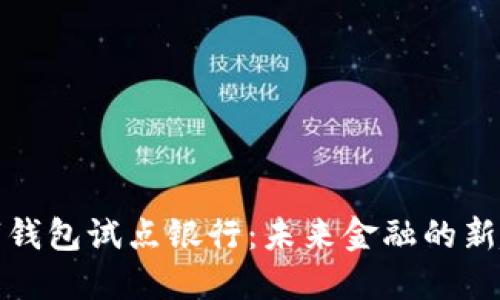 數字錢包試點銀行：未來金融的新起點