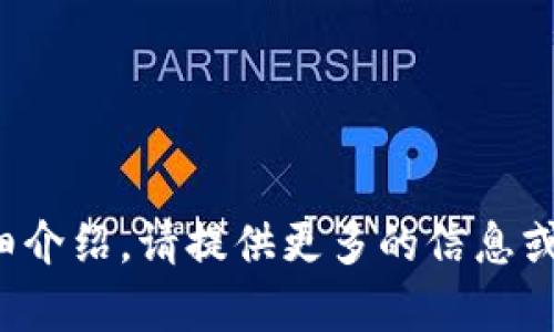 還需說(shuō)明具體內(nèi)容，方可生成詳細(xì)介紹。請(qǐng)?zhí)峁└嗟男畔⒒蛞螅覍椭闵上嚓P(guān)內(nèi)容。