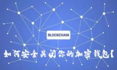 如何安全關(guān)閉你的加密錢