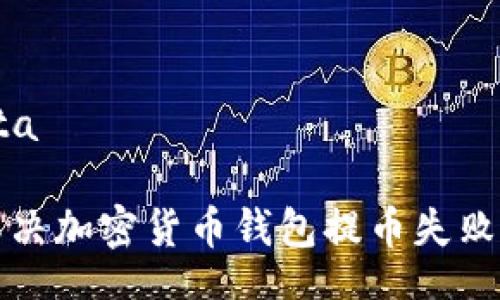 ota/ota  

如何解決加密貨幣錢包提幣失敗的問題