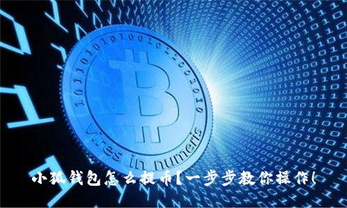 小狐錢包怎么提幣？一步步教你操作！