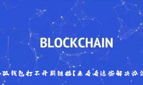 小狐錢包打不開新鏈接？來看看這些解決辦法！