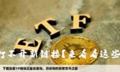 小狐錢包打不開新鏈接？