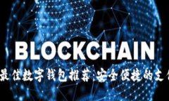 2023年最佳數(shù)字錢包推薦：