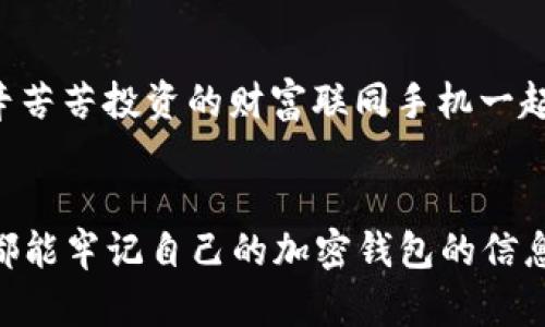 xiaobian舊手機加密錢包在哪里找/xiaobian
舊手機, 加密錢包, 找回/guanjianci

尋找舊手機加密錢包的前期準(zhǔn)備
在如今數(shù)字化日益升溫的時代，加密貨幣因其優(yōu)勢逐漸受到大眾的歡迎。想必不少人已經(jīng)體驗過加密錢包的便捷，但隨著時間的流逝，許多人因換機或丟失等原因造成了與舊手機中的加密錢包失聯(lián)的困擾。這是一個值得關(guān)注的問題，畢竟涉及到資產(chǎn)安全，想想自己辛辛苦苦賺來的幣，卻因為一個小小的手機丟失而遙不可及，真是令人心痛??！那么，如何有效地尋找舊手機里的加密錢包呢？讓我們一起深入探討。

找回加密錢包的第一步：確認(rèn)手機狀態(tài) 
首先，您需要確認(rèn)您舊手機的狀態(tài)。如果手機還在手邊，或者偶然找到了它，當(dāng)然是最直接的好消息！即使不在此處，您也可以借助一些方法來追溯其下落。請考慮以下幾個方面：
ul
listrong是否仍有電源：/strong 如果手機還在充電狀態(tài)，請盡快打開并查看錢包應(yīng)用。/li
listrong曾用哪些賬號：/strong 記得以前用過哪些賬號或軟件嗎？諷刺的是，這些細(xì)節(jié)可能是你找回錢包的關(guān)鍵哦！/li
listrong是否可通過備份找回：/strong 如果手機損壞或丟失，是否有通過云備份找回的機會？/li
/ul

利用傳統(tǒng)方法與技術(shù)力量相結(jié)合
假如您的舊手機不在身邊，不要慌張?？梢栽囋囈韵路椒ǎ?ul
listrong回憶保存信息的地點：/strong 一般來說，很多人會將重要的信息保存在日常使用的軟件中，如備忘錄、郵件或者云存儲服務(wù)中。試著回憶當(dāng)時如何保存這些信息，例如使用了哪個軟件。/li
listrong通過社交媒體和信箱查看：/strong 有時候，人們在社交媒體或郵箱中發(fā)出與錢包應(yīng)用相關(guān)的信息，嘗試在這些平臺上檢索關(guān)鍵詞。/li
listrong注重密碼和助記詞：/strong 如果您有記錄下錢包的助記詞或者秘鑰在其他地方的習(xí)慣，現(xiàn)在就是查找這些信息的好時機！/li
/ul

借助科技：尋找手機的高科技手段
對很多人來說，舊手機可能早已被遺棄在某個角落。可是，現(xiàn)代科技的助力讓我們可以嘗試多種方式來找回這些電子設(shè)備：
ul
listrong使用查找功能：/strong 對于智能手機，例如蘋果手機的“查找我的iPhone”功能，可以幫助您定位手機的最后位置。通過另一臺設(shè)備或電腦，用您的Apple ID登錄，看看是否能夠追蹤到舊手機的所在地。/li
listrong檢查二手市場：/strong 如果您是在出售或轉(zhuǎn)讓舊手機的情況下丟失了錢包，可能需要檢查一下二手市場。雖然結(jié)果并不樂觀，但是萬一您能聯(lián)系到買家并說明情況，他或她或許會幫助您。/li
listrong聯(lián)系手機運營商：/strong 某些情況下，運營商可以提供關(guān)于您舊手機的某些信息，幫助您追溯手機的最后執(zhí)行情況。/li
/ul

重拾舊愛：整合時間與情感的回顧
在找尋加密錢包的過程中，難免讓我們想起過去與舊手機的美好回憶?；蛟S這部手機伴隨您經(jīng)歷了無數(shù)人生的重大時刻，如學(xué)業(yè)的成敗、旅行的歡笑甚至情感的起伏。這些曾經(jīng)的點滴匯聚成了一個獨特的情感鏈接，仿佛無形的線將您與它緊緊相連。多么令人振奮的人生旅程?。?
金融安全教育：提升自我保護意識
在探討如何找回舊手機加密錢包的同時，我們也應(yīng)認(rèn)識到金融安全的重要性。在全球范圍內(nèi)，加密貨幣的崛起與發(fā)展雖是科技的進步，但同時也帶來了網(wǎng)絡(luò)犯罪的隱患。為了避免再次陷入“失聯(lián)”的怪圈，建議大家采取以下措施增強安全意識：
ul
listrong定期備份：/strong 記得定期備份您的整個加密錢包的數(shù)據(jù)，確保在意外情況下能夠輕松恢復(fù)。現(xiàn)在許多錢包都提供了自動備份的功能，可以為您的安全增加一道防線。/li
listrong使用硬件錢包：/strong 對于大量資產(chǎn)的持有者，使用硬件錢包存放加密貨幣將是更為安全的選擇。畢竟，即使你的手機失聯(lián)，錢包里的資產(chǎn)也能在硬件中安全存放！/li
listrong記錄助記詞：/strong 絕對不要忘記記錄下助記詞！這些關(guān)鍵的信息是找回您錢包的重要鑰匙。/li
/ul

故事分享：希望與堅持的力量
想必每個人在經(jīng)歷“舊手機怎么辦”的時候，心中都滿是無奈。然而，在這里，我想和大家分享一個真實的故事：小張是一個年輕的加密貨幣愛好者，他在一次出行中丟失了自己心愛的舊手機，生怕自己辛辛苦苦投資的財富聯(lián)同手機一起消失?？墒牵麤]有放棄，而是通過各種途徑嘗試找回手機，甚至在社交媒體上發(fā)布尋機啟事。令人欣慰的是，幾個星期后，他終于得知手機的去向，并且成功恢復(fù)了錢包的信息！真是一個充滿希望的故事！

總結(jié)：珍惜與祝愿
無論是舊手機找回加密錢包，還是如何提升金融安全意識，其實都在提醒我們，在這個信息化的快速變動的時代，務(wù)必珍惜所擁有的一切。除了關(guān)心加密財富，更要好好珍惜身邊的人與事。希望每位讀者都能牢記自己的加密錢包的信息，保障自己的財富安全！在未來的旅程中，祝愿每個人都能從容應(yīng)對生活中的挑戰(zhàn)，獲得更多的收獲和快樂！