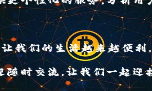 數(shù)字錢包怎么繳費的

數(shù)字錢包, 繳費, 電子支付/guanjianci

數(shù)字錢包作為新興的支付方式，帶來了前所未有的便捷體驗。隨著科技的發(fā)展，越來越多的人選擇使用數(shù)字錢包來完成日常的繳費和消費。但即使是資深的網(wǎng)民，有時也會對數(shù)字錢包的使用產(chǎn)生疑惑。本文將詳細(xì)介紹數(shù)字錢包的繳費流程，讓我們一起走進(jìn)這個充滿科技感的世界，感受數(shù)字支付帶來的驚喜與便利吧！

一、數(shù)字錢包的基本概念

首先，我們需要明白數(shù)字錢包是什么。簡單來說，數(shù)字錢包是一種可以在電子設(shè)備上使用的軟件程序，用戶可以用它來存儲、發(fā)送和接收各種貨幣和支付信息。它的運作原理與我們傳統(tǒng)的錢包類似，但增加了許多智能和安全的元素！多么令人興奮的科技進(jìn)步??！

數(shù)字錢包通常以應(yīng)用程序的形式存在，用戶只需在智能手機(jī)上下載并安裝相應(yīng)的軟件，就可以享受到數(shù)字支付的便利。常見的數(shù)字錢包包括支付寶、微信支付、Apple Pay、Google Pay等。這些錢包不僅支持貨幣交易，還提供優(yōu)惠、積分等多種服務(wù)，使用起來既方便又實惠。

二、數(shù)字錢包的開通

在了解了數(shù)字錢包的概念后，接下來我們就來看看如何開通一個數(shù)字錢包。以支付寶為例，用戶可以通過以下步驟輕松完成注冊：

ol
    li下載支付寶應(yīng)用程序，并安裝到手機(jī)上。/li
    li打開應(yīng)用，點擊“注冊”按鈕，根據(jù)提示輸入手機(jī)號碼與驗證碼。/li
    li設(shè)置登錄密碼，完成個人信息的填寫。/li
    li進(jìn)行身份驗證（如人臉識別、身份證掃描等），確保賬戶安全。/li
/ol

完成以上步驟后，您就擁有了一個屬于自己的數(shù)字錢包！接下來就可以隨時隨地享受便捷的數(shù)字支付服務(wù)啦！

三、數(shù)字錢包的繳費流程

那么，數(shù)字錢包具體是怎么繳費的呢？我們以日常生活中的繳費場景為例，來看看這個過程是多么簡單和高效！

h41. 在商戶消費/h4

用戶在商戶消費時，只需出示自己的數(shù)字錢包二維碼，商家通過掃碼支付的方式，完成交易。這一瞬間，仿佛科技讓我們超越了傳統(tǒng)支付的繁瑣，直接進(jìn)入了未來的交易場景！

具體步驟如下：

ol
    li在商家的收銀臺，點擊數(shù)字錢包中的“付款”或“掃碼”選項。/li
    li選擇您要付款的金額，生成付款二維碼。/li
    li商家用其收銀機(jī)掃描二維碼，確認(rèn)交易金額。/li
    li您只需確認(rèn)支付，無需攜帶現(xiàn)金或卡片，輕輕一掃，支付便完成了！/li
/ol

h42. 支付賬單/h4

除了日常消費，數(shù)字錢包還可以用于繳納各種賬單，如水電費、煤氣費、手機(jī)費等，真是無所不能！您只需按照以下步驟完成操作：

ol
    li打開數(shù)字錢包，選擇“繳費”或“賬單”功能。/li
    li從下拉菜單或搜索框中找到您需要繳納的賬單類型，例如水費、燃?xì)赓M等。/li
    li輸入相關(guān)賬單信息，例如戶號、用戶姓名等，系統(tǒng)會自動查詢到您的賬單金額。/li
    li確認(rèn)金額后，點擊“支付”，選擇付款方式（余額、綁定銀行卡等），確認(rèn)支付。/li
/ol

綁定銀行卡的用戶，可以輕松完成自動扣款，多么方便呢！再也不需要擔(dān)心忘記繳費的問題，因為系統(tǒng)會提前提醒，讓您輕松生活！

h43. 在線購物付費/h4

在電商平臺購物時，數(shù)字錢包的使用也是相當(dāng)普及的。一般情況下，購物流程如下：

ol
    li在購物網(wǎng)站或應(yīng)用上瀏覽商品，將心儀的商品加入購物車。/li
    li結(jié)算時，選擇“數(shù)字錢包”支付選項。/li
    li系統(tǒng)會引導(dǎo)您輸入相關(guān)支付密碼或完成指紋/人臉識別。/li
    li確認(rèn)支付后，您的訂單便順利生成！/li
/ol

想象一下，您在全球的網(wǎng)上商店隨意購物，再無現(xiàn)金和信用卡的束縛，真是令人神往的未來??！

四、數(shù)字錢包的安全性

雖然數(shù)字錢包的使用十分方便，但用戶也需要重視信息的安全。數(shù)字錢包通常采取多重安全措施，以保護(hù)用戶的資金和隱私。

h41. 身份驗證/h4

使用數(shù)字錢包時，大多數(shù)錢包都要求用戶進(jìn)行身份驗證。這可以是通過密碼、指紋、生物識別等方式來確保只有您才能訪問和使用錢包，從而降低了盜用風(fēng)險！

h42. 數(shù)據(jù)加密/h4

數(shù)字錢包會對用戶的交易數(shù)據(jù)進(jìn)行加密處理，確保在傳輸過程中信息不會被黑客竊取，非常安全！這一點，讓所有用戶都倍感放心。多么令人舒心的科技保障??！

五、數(shù)字錢包的未來發(fā)展

隨著數(shù)字化時代的到來，數(shù)字錢包的未來必將更加美好。預(yù)計在未來，數(shù)字錢包將不斷拓展其應(yīng)用范圍，從個人支付擴(kuò)展到商業(yè)交易、跨境支付等領(lǐng)域。

同時，隨著5G技術(shù)的普及，數(shù)字錢包的交易速度將會更加迅猛，支付體驗將更加順暢無阻。此外，通過人工智能和大數(shù)據(jù)的結(jié)合，數(shù)字錢包將會提供更個性化的服務(wù)，分析用戶的消費習(xí)慣，推薦最合適的產(chǎn)品與服務(wù)，多么令人期待的未來啊！

總結(jié)

綜上所述，數(shù)字錢包以其便捷、安全的特點，正在逐漸改變我們的消費行為。無論是日常購物、繳費賬單，還是網(wǎng)上采購，數(shù)字錢包都可以輕松應(yīng)對，讓我們的生活越來越便利。

希望通過本文的介紹，能夠幫助您更好地認(rèn)識和使用數(shù)字錢包，享受科技帶來的便利與樂趣！如果您還有其他疑問或想要進(jìn)一步了解的內(nèi)容，歡迎隨時交流。讓我們一起迎接數(shù)字時代的到來吧！