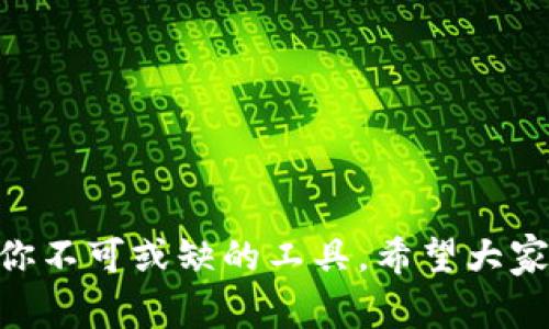   如何創(chuàng)建MetaMask錢包：簡單步驟與常見問題解答 / 
 guanjianci MetaMask, 加密錢包, 區(qū)塊鏈 /guanjianci 

什么是MetaMask？
在了解如何創(chuàng)建MetaMask錢包之前，我們需要先明白MetaMask的核心概念。MetaMask是一個(gè)流行的數(shù)字資產(chǎn)錢包，它允許用戶存儲(chǔ)以太坊及其代幣，并與去中心化應(yīng)用（DApps）進(jìn)行互動(dòng)。簡而言之，它是用戶進(jìn)入?yún)^(qū)塊鏈?zhǔn)澜绲拈T戶，非常適合那些希望參與加密貨幣投資或者去中心化金融（DeFi）生態(tài)的小伙伴們！多么令人振奮啊！

為什么選擇MetaMask？
MetaMask不僅用戶友好，而且具有高度的安全性和靈活性。它支持多種類型的ERC-20代幣，讓用戶能夠輕松管理自己的資產(chǎn)。同時(shí)，MetaMask還允許用戶與不同的區(qū)塊鏈網(wǎng)絡(luò)進(jìn)行交互，包括Ethereum（以太坊）、Binance Smart Chain（幣安智能鏈）等。無論你是初學(xué)者還是資深玩家，MetaMask都能滿足你的需求！

如何創(chuàng)建MetaMask錢包
接下來，我們進(jìn)入最重要的部分：如何創(chuàng)建MetaMask錢包。這個(gè)過程相對簡單，但請務(wù)必仔細(xì)閱讀每個(gè)步驟，以確保你的資產(chǎn)安全和信息保密。以下是創(chuàng)建MetaMask錢包的步驟：

h4步驟1：下載MetaMask/h4
首先，你需要下載MetaMask?？梢酝ㄟ^訪問MetaMask官方網(wǎng)站（https://metamask.io/）找到適合你設(shè)備的版本。MetaMask支持多種瀏覽器擴(kuò)展和移動(dòng)設(shè)備應(yīng)用。無論你是使用Chrome、Firefox還是手機(jī)，MetaMask都能完美運(yùn)行！

h4步驟2：安裝擴(kuò)展或應(yīng)用/h4
下載后，按照屏幕上的提示進(jìn)行安裝。如果你使用瀏覽器擴(kuò)展，當(dāng)安裝完成后，MetaMask圖標(biāo)將出現(xiàn)在瀏覽器工具欄上。

h4步驟3：創(chuàng)建新錢包/h4
點(diǎn)擊MetaMask圖標(biāo)，接下來你會(huì)看到“開始使用”的選項(xiàng)。選擇“創(chuàng)建錢包”選項(xiàng)，MetaMask會(huì)引導(dǎo)你完成接下來的步驟。在這個(gè)過程中，你需要設(shè)置一個(gè)強(qiáng)密碼。請確保這個(gè)密碼既復(fù)雜又易于記憶，因?yàn)樗悄阍L問錢包的關(guān)鍵！

h4步驟4：備份助記詞/h4
在創(chuàng)建錢包過程中，MetaMask會(huì)生成一組助記詞（12個(gè)單詞）。這些助記詞是你恢復(fù)錢包的唯一方式，所以務(wù)必將其妥善保管！不要與他人分享！如果你的助記詞被他人獲取，他們就可能隨意訪問你的資產(chǎn)。記住這點(diǎn)，保護(hù)你的數(shù)字財(cái)富！

h4步驟5：確認(rèn)助記詞/h4
為了確保你已經(jīng)正確地備份了助記詞，MetaMask會(huì)要求你重新排列這些單詞。務(wù)必仔細(xì)確認(rèn)，確保你能夠在需要時(shí)順利恢復(fù)你的錢包。

h4步驟6：完成設(shè)置/h4
恭喜你！你已經(jīng)成功創(chuàng)建了MetaMask錢包。接下來，你可以開始向錢包中充值，以太坊及ERC-20代幣的購買、轉(zhuǎn)賬或與DApps互動(dòng)等！

如何為新錢包充值
創(chuàng)建完MetaMask錢包后，很多用戶可能會(huì)問：如何為我的錢包充值呢？這里有幾種常見的方式：

h4通過交易所購買ETH/h4
最簡單的方法是通過交易所購買以太坊（ETH）并將其轉(zhuǎn)入你的MetaMask錢包。你可以選擇一些知名的交易所，如Binance、Coinbase或火幣等。

h4通過其他錢包轉(zhuǎn)賬/h4
如果你已經(jīng)在其他錢包中有ETH，你也可以選擇將其轉(zhuǎn)賬到你的MetaMask錢包。在轉(zhuǎn)賬時(shí)，請務(wù)必確認(rèn)你輸入的地址無誤，確保資金安全！

h4使用信用卡或借記卡/h4
一些平臺支持直接使用信用卡或借記卡購買ETH，并生成轉(zhuǎn)入MetaMask的錢包地址。這種方式雖然方便，但手續(xù)費(fèi)可能相對較高，要注意哦！

MetaMask使用注意事項(xiàng)
雖然MetaMask的使用十分便捷，但為了你的資產(chǎn)安全，有幾個(gè)注意事項(xiàng)需要大家遵循：

h4保管好助記詞和密碼/h4
這是一條無論何時(shí)都適用的原則！永遠(yuǎn)不要將助記詞和密碼告訴他人。如果有人要求你提供這些信息，務(wù)必保持警惕！

h4小心釣魚網(wǎng)站和詐騙/h4
在區(qū)塊鏈的世界中，釣魚網(wǎng)站和詐騙活動(dòng)屢見不鮮。務(wù)必要確保你訪問的都是MetaMask的官方網(wǎng)站，絕不隨意點(diǎn)擊陌生鏈接！

h4開啟雙重驗(yàn)證/h4
如果你使用的平臺支持雙重驗(yàn)證（2FA），請務(wù)必啟用它。雙重驗(yàn)證可以為你的賬戶增加額外的安全層，防止未授權(quán)訪問！

常見問題解答
在創(chuàng)建和使用MetaMask的過程中，你可能會(huì)遇到一些問題。以下是一些常見的疑問和解答，希望能夠幫助到你！

h41. 如果我忘記了密碼，如何找回我的錢包？/h4
如果您忘記了密碼，但還保留助記詞，您可以使用助記詞恢復(fù)錢包。這是最重要的保障措施，因此務(wù)必仔細(xì)保護(hù)！

h42. MetaMask支持哪些加密貨幣？/h4
MetaMask主要支持以太坊及其ERC-20、ERC-721代幣，但也可以通過手動(dòng)添加其他網(wǎng)絡(luò)來支持更多資產(chǎn)，比如Binance Smart Chain等。

h43. 如何保證我的錢包安全？/h4
保障MetaMask錢包安全的關(guān)鍵在于妥善保存助記詞、密碼，并遵循安全操作原則，同時(shí)定期檢查交易記錄，保持警惕。

總結(jié)
通過以上的介紹，我們已經(jīng)了解了如何創(chuàng)建和使用MetaMask錢包。無論是購買數(shù)字資產(chǎn)、參與DeFi，還是與各種去中心化應(yīng)用進(jìn)行互動(dòng)，MetaMask都是你不可或缺的工具。希望大家在探索區(qū)塊鏈?zhǔn)澜绲倪^程中能夠取得令人振奮的成果，享受這份數(shù)字經(jīng)濟(jì)帶來的自由與便利！讓我們一起在這個(gè)快速發(fā)展的領(lǐng)域里前行吧！