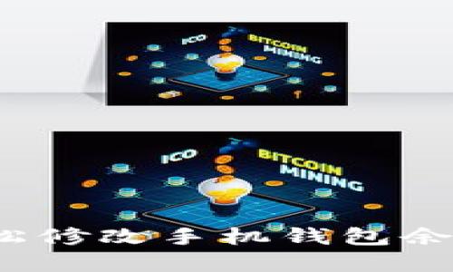 如何輕松修改手機錢包余額數(shù)字？