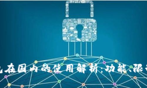 小狐錢包在國內(nèi)的使用解析：功能、限制與建議