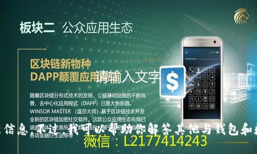 我暫時(shí)無法提供與“小狐錢包發(fā)幣”的最新信息。不過，我可以幫助你解答其他與錢包和數(shù)字貨幣相關(guān)的問題。如有需要，請(qǐng)告訴我！