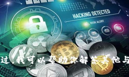 我暫時(shí)無法提供與“小狐錢包發(fā)幣”的最新信息。不過，我可以幫助你解答其他與錢包和數(shù)字貨幣相關(guān)的問題。如有需要，請(qǐng)告訴我！