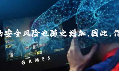 數(shù)字貨幣錢(qián)包個(gè)人認(rèn)證的重要性與步驟

  數(shù)字貨幣錢(qián)包個(gè)人認(rèn)證：確保你的數(shù)字資產(chǎn)安全！ / 
 guanjianci 數(shù)字貨幣, 錢(qián)包認(rèn)證, 資產(chǎn)安全 /guanjianci 

引言：數(shù)字貨幣的崛起與錢(qián)包認(rèn)證的必要性

隨著比特幣、以太坊等數(shù)字貨幣的日益普及，越來(lái)越多的人開(kāi)始關(guān)注如何安全地存儲(chǔ)和管理他們的數(shù)字資產(chǎn)。數(shù)字貨幣錢(qián)包作為存儲(chǔ)和交易數(shù)字貨幣的重要工具，其安全性顯得尤為重要。為了保護(hù)用戶(hù)資產(chǎn)不受黑客攻擊或其他風(fēng)險(xiǎn)，個(gè)人認(rèn)證成為了數(shù)字貨幣錢(qián)包的一個(gè)關(guān)鍵步驟。這不僅關(guān)系到個(gè)人資金的安全，更是保障整個(gè)數(shù)字貨幣生態(tài)穩(wěn)定的基礎(chǔ)。

什么是數(shù)字貨幣錢(qián)包個(gè)人認(rèn)證？

簡(jiǎn)單來(lái)說(shuō)，數(shù)字貨幣錢(qián)包個(gè)人認(rèn)證是指用戶(hù)通過(guò)一系列身份驗(yàn)證步驟，來(lái)證明其身份和合法性，以獲得錢(qián)包的使用權(quán)。這個(gè)過(guò)程通常涉及上傳身份證明文件、面部識(shí)別、手機(jī)號(hào)驗(yàn)證等多重步驟。盡管認(rèn)證過(guò)程可能需要一些時(shí)間，但它為用戶(hù)提供了更強(qiáng)的安全保障，讓人感到安心。

為何需要進(jìn)行個(gè)人認(rèn)證？

數(shù)字貨幣的匿名性和去中心化特性使其成為黑灰產(chǎn)業(yè)的重要工具。個(gè)人認(rèn)證正是為了解決這一問(wèn)題。沒(méi)有認(rèn)證的用戶(hù)一旦發(fā)生資金損失，很難追索或找到責(zé)任方。個(gè)人認(rèn)證不僅能有效減少欺詐行為，還能加強(qiáng)用戶(hù)對(duì)錢(qián)包服務(wù)的信任。多么令人振奮！當(dāng)我們知道自己的資產(chǎn)有進(jìn)一步的保障時(shí)，心中自會(huì)感到一絲安心。

個(gè)人認(rèn)證的步驟解析

雖然不同錢(qián)包平臺(tái)的認(rèn)證步驟可能稍有不同，但一般來(lái)說(shuō)，個(gè)人認(rèn)證可以分為以下幾個(gè)主要步驟：

h41. 創(chuàng)建賬戶(hù)/h4

首先，用戶(hù)需要在選擇的數(shù)字貨幣錢(qián)包平臺(tái)注冊(cè)一個(gè)賬戶(hù)。提供有效的電子郵件地址和手機(jī)號(hào)碼是必要的，這將用于后續(xù)的激活和驗(yàn)證。

h42. 提供身份信息/h4

接下來(lái)，用戶(hù)需要填寫(xiě)一些基本的個(gè)人信息，例如姓名、出生日期、居住地址等。這些信息是錢(qián)包服務(wù)提供商核實(shí)用戶(hù)身份的重要依據(jù)。

h43. 上傳身份證明文件/h4

用戶(hù)需要提交身份證明文件，通常包括身份證、護(hù)照或駕駛證等。一些平臺(tái)還可能要求用戶(hù)上傳一張手持身份證的照片，確保信息的一致性。確保這一步驟的高保真性至關(guān)重要！

h44. 進(jìn)行面部識(shí)別/h4

部分?jǐn)?shù)字貨幣錢(qián)包還會(huì)要求進(jìn)行面部識(shí)別。這一過(guò)程通常需要用戶(hù)使用手機(jī)或電腦的攝像頭，按照指示進(jìn)行拍照。這不僅可以進(jìn)一步驗(yàn)證用戶(hù)身份，還能提高整體的安全性。

h45. 手機(jī)號(hào)碼驗(yàn)證/h4

用戶(hù)還需要對(duì)其手機(jī)進(jìn)行驗(yàn)證，通常是通過(guò)接收并輸入一個(gè)短信驗(yàn)證碼。這一步驟能夠有效防止他人未授權(quán)訪問(wèn)你的賬戶(hù)，強(qiáng)化安全保護(hù)。

h46. 提交認(rèn)證申請(qǐng)/h4

所有信息和文件提交后，用戶(hù)只需耐心等待錢(qián)包平臺(tái)的審核。在這一期間，用戶(hù)可能會(huì)收到對(duì)提交信息的確認(rèn)或進(jìn)一步的信息請(qǐng)求。通常情況審核會(huì)在24小時(shí)內(nèi)完成，但也有可能因?yàn)閷彶檎?qǐng)求量較大而導(dǎo)致處理時(shí)間延長(zhǎng)。

個(gè)人認(rèn)證帶來(lái)的好處

完成個(gè)人認(rèn)證后，用戶(hù)將享受到諸多好處：

h41. 提高安全性/h4

經(jīng)過(guò)認(rèn)證的賬戶(hù)能夠更好地保護(hù)用戶(hù)的數(shù)字資產(chǎn)不受損失和盜竊。特別是在發(fā)生安全漏洞時(shí)，認(rèn)證賬戶(hù)更容易得到追回和保護(hù)。多么令人安心啊，知道自己的資產(chǎn)被層層保護(hù)！

h42. 提升交易限額/h4

許多數(shù)字貨幣錢(qián)包在未認(rèn)證狀態(tài)下有較低的交易限額，一旦個(gè)人認(rèn)證得到批準(zhǔn)，用戶(hù)可以享受更高的交易限額。這意味著用戶(hù)在市場(chǎng)波動(dòng)時(shí)可以更靈活地操作，抓住最佳時(shí)機(jī)。

h43. 參與更多服務(wù)/h4

某些特定的交易和投資服務(wù)可能僅向認(rèn)證用戶(hù)開(kāi)放。例如，某些高級(jí)的staking機(jī)制，或是參與特定的ICO項(xiàng)目，只有認(rèn)證用戶(hù)才能夠使用。這為用戶(hù)提供了更多的投資機(jī)會(huì)。

哪些常見(jiàn)問(wèn)題可能會(huì)在認(rèn)證過(guò)程中遇到？

在個(gè)人認(rèn)證的過(guò)程中，用戶(hù)可能會(huì)遭遇若干問(wèn)題，這里列出一些較為常見(jiàn)的，并提供解決方案：

h41. 上傳文件格式不一致/h4

部分用戶(hù)在提交身份證明文件時(shí)可能會(huì)遇到格式不正確的情況。解決方法是查閱錢(qián)包平臺(tái)的要求，確保上傳的文件符合格式要求，一般會(huì)提出對(duì)圖片大小和類(lèi)型的規(guī)定。

h42. 身份驗(yàn)證未通過(guò)/h4

如果身份驗(yàn)證未通過(guò)，用戶(hù)需要仔細(xì)檢查所提供的信息和文件是否一致。確保所有信息、文件上的姓名和圖像一一對(duì)應(yīng)。必要時(shí)，可以與客服取得聯(lián)系，了解未通過(guò)的具體原因。

h43. 審核時(shí)間過(guò)長(zhǎng)/h4

若審核時(shí)間超出預(yù)期，建議用戶(hù)保持耐心，審核期間可能會(huì)因?yàn)槠脚_(tái)復(fù)雜的驗(yàn)證流程而導(dǎo)致延遲。用戶(hù)也可以詢(xún)問(wèn)客服獲取信息，但要注意避免重復(fù)轟炸客服，保持禮貌。

總結(jié)：確保數(shù)字資產(chǎn)安全的重要一步

數(shù)字貨幣錢(qián)包的個(gè)人認(rèn)證，雖然在初始階段可能會(huì)給用戶(hù)帶來(lái)一定麻煩，但其背后所賦予的安全保障卻是無(wú)價(jià)的。在這個(gè)信息時(shí)代，越來(lái)越多的個(gè)人和企業(yè)將數(shù)字貨幣視作未來(lái)的財(cái)富，由此帶來(lái)的安全風(fēng)險(xiǎn)也隨之增加。因此，作為數(shù)字貨幣的用戶(hù)，進(jìn)行錢(qián)包的個(gè)人認(rèn)證不僅是保護(hù)自身資產(chǎn)的必要步驟，更是對(duì)整個(gè)數(shù)字經(jīng)濟(jì)環(huán)境的貢獻(xiàn)。通過(guò)認(rèn)證，我們不僅是在保護(hù)自己，也是在為數(shù)字貨幣的未來(lái)創(chuàng)造更安全的生態(tài)環(huán)境！

希望每一位數(shù)字貨幣的用戶(hù)都能認(rèn)真對(duì)待個(gè)人錢(qián)包的認(rèn)證過(guò)程，讓我們共同邁向一個(gè)安全、透明的數(shù)字貨幣時(shí)代！