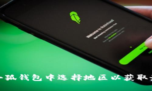 如何在小狐錢包中選擇地區(qū)以獲取最佳體驗