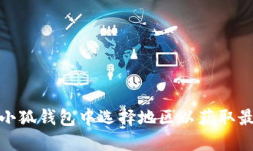 如何在小狐錢包中選擇地區(qū)以獲取最佳體驗