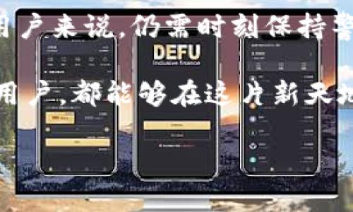   如何通過MetaMask在谷歌瀏覽器中管理你的數(shù)字資產(chǎn) / 
 guanjianci MetaMask, 谷歌瀏覽器, 數(shù)字資產(chǎn) /guanjianci 

什么是MetaMask？
在當(dāng)今數(shù)字經(jīng)濟(jì)蓬勃發(fā)展的時(shí)代，區(qū)塊鏈技術(shù)與加密貨幣的興起使我們對(duì)資產(chǎn)的管理形式發(fā)生了翻天覆地的變化。其中，MetaMask無疑是最為用戶所熟知的數(shù)字錢包之一。它不僅僅是一個(gè)儲(chǔ)存和管理以太坊（Ethereum）及相關(guān)代幣的工具，更是通往去中心化世界的橋梁。

MetaMask的作用與優(yōu)勢(shì)
想象一下，你能輕松地與各類去中心化應(yīng)用（dApps）進(jìn)行互動(dòng)，參與代幣交易、NFT購(gòu)買、甚至參與去中心化金融（DeFi）項(xiàng)目，所有這些都可以通過一個(gè)瀏覽器插件來完成，多么令人振奮！MetaMask就像一個(gè)數(shù)字身份，幫助你在區(qū)塊鏈上進(jìn)行安全的身份認(rèn)證與交易。

但是，MetaMask并不僅僅是技術(shù)的集合，它更是一個(gè)充滿情感和故事的工具。每一次創(chuàng)建新的錢包，每一次進(jìn)行交易，都仿佛在寫下屬于自己的數(shù)字人生故事。對(duì)于很多人來說，MetaMask不僅僅是錢包，更是一個(gè)探索新興數(shù)字領(lǐng)域的伙伴。

如何安裝MetaMask插件？
安裝MetaMask插件，實(shí)際上是一個(gè)相對(duì)簡(jiǎn)單的過程。首先，讓我們打開谷歌瀏覽器，前往Chrome網(wǎng)上應(yīng)用店。在搜索框中輸入“MetaMask”，然后找到官方插件，點(diǎn)擊“添加到Chrome”按鈕。這時(shí)，你會(huì)看到一個(gè)對(duì)話框詢問你是否確認(rèn)添加插件，點(diǎn)擊確認(rèn)后，MetaMask將被成功安裝。

當(dāng)你在工具欄中看到小狐貍圖標(biāo)時(shí)，恭喜你，你已經(jīng)成功安裝了MetaMask！不過，在開始使用之前，我們還有一些步驟要完成。

創(chuàng)建或?qū)脲X包
安裝完成后，點(diǎn)擊小狐貍圖標(biāo)，MetaMask將引導(dǎo)你創(chuàng)建一個(gè)新的錢包或?qū)胍汛嬖诘腻X包。如果你是第一次使用，選擇創(chuàng)建新錢包。接下來，MetaMask會(huì)要求你設(shè)置一個(gè)密碼。這是你的錢包安全的重要一環(huán)，務(wù)必選擇一個(gè)復(fù)雜而又易于記憶的密碼。

而后，MetaMask會(huì)給你一個(gè)助記詞（恢復(fù)短語(yǔ)），這就像你的數(shù)字資產(chǎn)的鑰匙！如果你遺失了密碼或重新安裝了插件，這串助記詞將是你找回錢包的唯一方式。如果不小心泄露，任何人都可以輕松訪問你的資產(chǎn)，所以一定要妥善保管！

探索MetaMask的功能
一旦你成功創(chuàng)建了錢包，就可以開始探索MetaMask的多種功能。首先，看看錢包界面，上面顯示你擁有的資產(chǎn)、交易記錄和當(dāng)前的代幣價(jià)值。你可以隨時(shí)添加新的代幣，甚至自定義代幣的顯示。

在MetaMask中，你不僅可以進(jìn)行簡(jiǎn)單的資產(chǎn)管理，還可以直接與各類去中心化應(yīng)用進(jìn)行互動(dòng)。例如，參與去中心化交易所（DEX）進(jìn)行交易，或者通過流動(dòng)性挖掘賺取收益。這意味著你可以在不依賴中心化機(jī)構(gòu)的情況下，進(jìn)行資產(chǎn)的自由流通！

如何安全使用MetaMask
雖然MetaMask為用戶提供了便捷的數(shù)字資產(chǎn)管理體驗(yàn)，但我們也不能忽視安全性問題。請(qǐng)盡量避免在公共網(wǎng)絡(luò)環(huán)境下使用MetaMask，特別是在輸入助記詞以及進(jìn)行大額交易時(shí)。

定期更改密碼，確保你的設(shè)備沒有受到惡意軟件的威脅。此外，不要輕易相信來自陌生人的信息或鏈接，這些往往是釣魚網(wǎng)站，可能會(huì)導(dǎo)致嚴(yán)重的資金損失。保持警惕，理智地管理你的數(shù)字資產(chǎn)，才能確保你的投資風(fēng)險(xiǎn)降至最低。

結(jié)合文化與情感
在數(shù)字資產(chǎn)的世界中，每個(gè)人都在編織著自己的故事。對(duì)有些人來說，投資加密貨幣是追求財(cái)富自由的夢(mèng)想，而對(duì)另一些人來說，這可能是探索科技前沿、打破傳統(tǒng)桎梏的冒險(xiǎn)。MetaMask正是讓這一切成為可能的工具，它連接了現(xiàn)實(shí)世界與虛擬世界，一個(gè)你流動(dòng)著、擴(kuò)展著的數(shù)字空間。

在不同的文化背景中，數(shù)字資產(chǎn)也呈現(xiàn)出各自不同的特征與價(jià)值。比如，中國(guó)的一些年輕人已經(jīng)把加密貨幣作為一種新興的投資方式，而在歐美國(guó)家，NFT等數(shù)字藝術(shù)品則引發(fā)了廣泛的關(guān)注與熱潮。無論何種形式，這種變化都在潛移默化中影響著我們的生活方式、思維方式和消費(fèi)觀。

小結(jié)
通過MetaMask，用戶能夠方便地管理他們的數(shù)字資產(chǎn)，與去中心化應(yīng)用互動(dòng)，參與數(shù)字經(jīng)濟(jì)的發(fā)展。它的安裝和使用過程雖簡(jiǎn)單，但對(duì)于新用戶來說，仍需時(shí)刻保持警惕，保障自己的數(shù)字資產(chǎn)安全。在這個(gè)不斷變化的數(shù)字世界里，MetaMask不僅是一個(gè)工具，更是一個(gè)連接人與數(shù)字資產(chǎn)、夢(mèng)幻與現(xiàn)實(shí)的橋梁。

在體驗(yàn)去中心化世界帶來的自由與樂趣的同時(shí)，不妨也停下來思考，這樣的未來會(huì)帶給我們?cè)鯓拥臋C(jī)遇與挑戰(zhàn)。愿每一個(gè)使用MetaMask的用戶，都能夠在這片新天地中找到屬于自己的天地，實(shí)現(xiàn)自己的夢(mèng)想，書寫新的數(shù)字生活篇章！ 

你準(zhǔn)備好迎接數(shù)字資產(chǎn)的未來了嗎？讓我們一起探索、分享、并共同見證這一切的發(fā)生吧！多么令人期待的旅程！