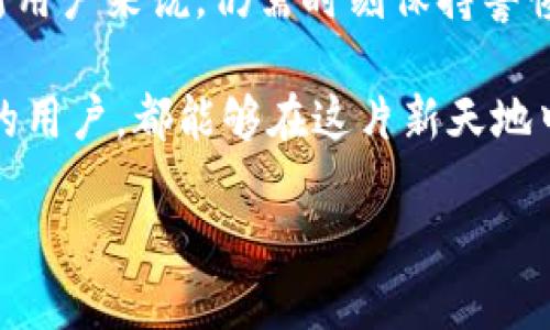  如何通過MetaMask在谷歌瀏覽器中管理你的數(shù)字資產(chǎn) / 
 guanjianci MetaMask, 谷歌瀏覽器, 數(shù)字資產(chǎn) /guanjianci 

什么是MetaMask？
在當(dāng)今數(shù)字經(jīng)濟(jì)蓬勃發(fā)展的時(shí)代，區(qū)塊鏈技術(shù)與加密貨幣的興起使我們對(duì)資產(chǎn)的管理形式發(fā)生了翻天覆地的變化。其中，MetaMask無疑是最為用戶所熟知的數(shù)字錢包之一。它不僅僅是一個(gè)儲(chǔ)存和管理以太坊（Ethereum）及相關(guān)代幣的工具，更是通往去中心化世界的橋梁。

MetaMask的作用與優(yōu)勢(shì)
想象一下，你能輕松地與各類去中心化應(yīng)用（dApps）進(jìn)行互動(dòng)，參與代幣交易、NFT購(gòu)買、甚至參與去中心化金融（DeFi）項(xiàng)目，所有這些都可以通過一個(gè)瀏覽器插件來完成，多么令人振奮！MetaMask就像一個(gè)數(shù)字身份，幫助你在區(qū)塊鏈上進(jìn)行安全的身份認(rèn)證與交易。

但是，MetaMask并不僅僅是技術(shù)的集合，它更是一個(gè)充滿情感和故事的工具。每一次創(chuàng)建新的錢包，每一次進(jìn)行交易，都仿佛在寫下屬于自己的數(shù)字人生故事。對(duì)于很多人來說，MetaMask不僅僅是錢包，更是一個(gè)探索新興數(shù)字領(lǐng)域的伙伴。

如何安裝MetaMask插件？
安裝MetaMask插件，實(shí)際上是一個(gè)相對(duì)簡(jiǎn)單的過程。首先，讓我們打開谷歌瀏覽器，前往Chrome網(wǎng)上應(yīng)用店。在搜索框中輸入“MetaMask”，然后找到官方插件，點(diǎn)擊“添加到Chrome”按鈕。這時(shí)，你會(huì)看到一個(gè)對(duì)話框詢問你是否確認(rèn)添加插件，點(diǎn)擊確認(rèn)后，MetaMask將被成功安裝。

當(dāng)你在工具欄中看到小狐貍圖標(biāo)時(shí)，恭喜你，你已經(jīng)成功安裝了MetaMask！不過，在開始使用之前，我們還有一些步驟要完成。

創(chuàng)建或?qū)脲X包
安裝完成后，點(diǎn)擊小狐貍圖標(biāo)，MetaMask將引導(dǎo)你創(chuàng)建一個(gè)新的錢包或?qū)胍汛嬖诘腻X包。如果你是第一次使用，選擇創(chuàng)建新錢包。接下來，MetaMask會(huì)要求你設(shè)置一個(gè)密碼。這是你的錢包安全的重要一環(huán)，務(wù)必選擇一個(gè)復(fù)雜而又易于記憶的密碼。

而后，MetaMask會(huì)給你一個(gè)助記詞（恢復(fù)短語(yǔ)），這就像你的數(shù)字資產(chǎn)的鑰匙！如果你遺失了密碼或重新安裝了插件，這串助記詞將是你找回錢包的唯一方式。如果不小心泄露，任何人都可以輕松訪問你的資產(chǎn)，所以一定要妥善保管！

探索MetaMask的功能
一旦你成功創(chuàng)建了錢包，就可以開始探索MetaMask的多種功能。首先，看看錢包界面，上面顯示你擁有的資產(chǎn)、交易記錄和當(dāng)前的代幣價(jià)值。你可以隨時(shí)添加新的代幣，甚至自定義代幣的顯示。

在MetaMask中，你不僅可以進(jìn)行簡(jiǎn)單的資產(chǎn)管理，還可以直接與各類去中心化應(yīng)用進(jìn)行互動(dòng)。例如，參與去中心化交易所（DEX）進(jìn)行交易，或者通過流動(dòng)性挖掘賺取收益。這意味著你可以在不依賴中心化機(jī)構(gòu)的情況下，進(jìn)行資產(chǎn)的自由流通！

如何安全使用MetaMask
雖然MetaMask為用戶提供了便捷的數(shù)字資產(chǎn)管理體驗(yàn)，但我們也不能忽視安全性問題。請(qǐng)盡量避免在公共網(wǎng)絡(luò)環(huán)境下使用MetaMask，特別是在輸入助記詞以及進(jìn)行大額交易時(shí)。

定期更改密碼，確保你的設(shè)備沒有受到惡意軟件的威脅。此外，不要輕易相信來自陌生人的信息或鏈接，這些往往是釣魚網(wǎng)站，可能會(huì)導(dǎo)致嚴(yán)重的資金損失。保持警惕，理智地管理你的數(shù)字資產(chǎn)，才能確保你的投資風(fēng)險(xiǎn)降至最低。

結(jié)合文化與情感
在數(shù)字資產(chǎn)的世界中，每個(gè)人都在編織著自己的故事。對(duì)有些人來說，投資加密貨幣是追求財(cái)富自由的夢(mèng)想，而對(duì)另一些人來說，這可能是探索科技前沿、打破傳統(tǒng)桎梏的冒險(xiǎn)。MetaMask正是讓這一切成為可能的工具，它連接了現(xiàn)實(shí)世界與虛擬世界，一個(gè)你流動(dòng)著、擴(kuò)展著的數(shù)字空間。

在不同的文化背景中，數(shù)字資產(chǎn)也呈現(xiàn)出各自不同的特征與價(jià)值。比如，中國(guó)的一些年輕人已經(jīng)把加密貨幣作為一種新興的投資方式，而在歐美國(guó)家，NFT等數(shù)字藝術(shù)品則引發(fā)了廣泛的關(guān)注與熱潮。無論何種形式，這種變化都在潛移默化中影響著我們的生活方式、思維方式和消費(fèi)觀。

小結(jié)
通過MetaMask，用戶能夠方便地管理他們的數(shù)字資產(chǎn)，與去中心化應(yīng)用互動(dòng)，參與數(shù)字經(jīng)濟(jì)的發(fā)展。它的安裝和使用過程雖簡(jiǎn)單，但對(duì)于新用戶來說，仍需時(shí)刻保持警惕，保障自己的數(shù)字資產(chǎn)安全。在這個(gè)不斷變化的數(shù)字世界里，MetaMask不僅是一個(gè)工具，更是一個(gè)連接人與數(shù)字資產(chǎn)、夢(mèng)幻與現(xiàn)實(shí)的橋梁。

在體驗(yàn)去中心化世界帶來的自由與樂趣的同時(shí)，不妨也停下來思考，這樣的未來會(huì)帶給我們?cè)鯓拥臋C(jī)遇與挑戰(zhàn)。愿每一個(gè)使用MetaMask的用戶，都能夠在這片新天地中找到屬于自己的天地，實(shí)現(xiàn)自己的夢(mèng)想，書寫新的數(shù)字生活篇章！ 

你準(zhǔn)備好迎接數(shù)字資產(chǎn)的未來了嗎？讓我們一起探索、分享、并共同見證這一切的發(fā)生吧！多么令人期待的旅程！