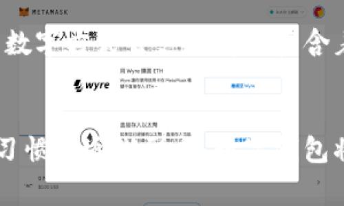 探索阿爾山數(shù)字錢(qián)包的便利與未來(lái)
數(shù)字錢(qián)包, 阿爾山, 電子支付/guanjianci

引言：數(shù)字時(shí)代的阿爾山
在這個(gè)急速發(fā)展的數(shù)字時(shí)代，現(xiàn)金支付正在慢慢退去，取而代之的是更為便捷的數(shù)字錢(qián)包。阿爾山，這座擁有豐富自然資源和獨(dú)特人文底蘊(yùn)的城市，也在這一潮流中與時(shí)俱進(jìn)，向方便快捷的數(shù)字支付邁出了堅(jiān)實(shí)的一步。想象一下，您在阿爾山的美麗風(fēng)景中，無(wú)需攜帶厚厚的現(xiàn)金，只需輕輕一掃手機(jī)，就能完成消費(fèi)，真是多么令人振奮?。?
數(shù)字錢(qián)包的定義與類型
首先，讓我們了解一下什么是數(shù)字錢(qián)包。數(shù)字錢(qián)包是一個(gè)在線或電子應(yīng)用程序，允許用戶存儲(chǔ)和管理不同的付款方式，例如信用卡、借記卡和虛擬貨幣等。它不僅能夠進(jìn)行購(gòu)物，還可以用來(lái)轉(zhuǎn)賬、支付賬單，甚至進(jìn)行投資，極大地方便了我們的生活。主要類型包括：
ul
listrong移動(dòng)支付錢(qián)包：/strong這是一種最為常見(jiàn)的數(shù)字錢(qián)包應(yīng)用，如支付寶、微信支付等，廣泛應(yīng)用于日常購(gòu)物和服務(wù)。/li
listrong加密貨幣錢(qián)包：/strong擁有管理比特幣、以太坊等數(shù)字貨幣的功能，為那些參與虛擬貨幣投資的用戶提供便利。/li
listrong銀行數(shù)字錢(qián)包：/strong許多銀行推出自己的數(shù)字錢(qián)包，整合了用戶的銀行賬戶及其他金融服務(wù)。/li
/ul

阿爾山的數(shù)字錢(qián)包現(xiàn)狀
在阿爾山的商業(yè)活動(dòng)中，數(shù)字錢(qián)包的使用率正在穩(wěn)步上升。隨著老百姓對(duì)電子支付便捷性的漸漸接受，越來(lái)越多的小商家、餐飲店甚至景區(qū)也開(kāi)始支持這種支付方式。這無(wú)疑是對(duì)傳統(tǒng)現(xiàn)金交易模式的顛覆！例如，在旅游旺季，許多游客在游覽阿爾山的過(guò)程中，往往選擇直接使用數(shù)字錢(qián)包支付門(mén)票和各類購(gòu)物，而無(wú)需再費(fèi)心去找零和排隊(duì)取款。這讓大家的游玩體驗(yàn)更加順暢、愜意。

數(shù)字錢(qián)包帶來(lái)的便利
數(shù)字錢(qián)包的普及不僅給商家?guī)?lái)了諸多便利，同時(shí)也極大地方便了消費(fèi)者。首先，使用數(shù)字錢(qián)包進(jìn)行支付，可以節(jié)約大量的時(shí)間。想象一下：在一個(gè)繁忙的早晨，您或許正在趕去阿爾山的市場(chǎng)，路過(guò)一個(gè)小吃攤，您只需輕輕一掃，就能享受到熱騰騰的早餐，再也不會(huì)因找零錢(qián)而手忙腳亂，這實(shí)在是太美妙了！
其次，數(shù)字錢(qián)包在安全性方面也有了顯著的提升。通過(guò)強(qiáng)大的加密技術(shù)，用戶的資金和個(gè)人信息得到了有效的保護(hù)。不再需要擔(dān)心攜帶現(xiàn)金被盜或遺失帶來(lái)的麻煩，這讓大家的消費(fèi)體驗(yàn)更加安全安心。
此外，數(shù)字錢(qián)包還提供了許多增強(qiáng)功能，例如消費(fèi)記錄、預(yù)算管理等功能，讓用戶能夠更加方便地管理個(gè)人財(cái)務(wù)。一旦了解到自己的消費(fèi)習(xí)慣，您就能夠做出更加聰明的財(cái)務(wù)決策，提升自己的生活品質(zhì)，多么令人激動(dòng)的可能性啊！

數(shù)字錢(qián)包在阿爾山的發(fā)展前景
隨著阿爾山經(jīng)濟(jì)的不斷發(fā)展，數(shù)字錢(qián)包的未來(lái)充滿了無(wú)限可能。我們能夠看到，越來(lái)越多的商家正在考慮如何他們的支付流程，以迎合這一趨勢(shì)。此外，阿爾山的旅游業(yè)也會(huì)因數(shù)字錢(qián)包而受益良多。想象一下，未來(lái)的阿爾山，游客們不再用厚厚的鈔票在旅館、商店、以及各類景點(diǎn)中四處奔波，而是輕松利用數(shù)字錢(qián)包便捷支付，徹底解放了雙手，增添了游玩的樂(lè)趣！

如何安全使用阿爾山的數(shù)字錢(qián)包
盡管數(shù)字錢(qián)包的使用極大地方便了我們的生活，但我們?nèi)孕璞３志?，以確保我們的資金安全。以下是一些重要的安全提示：
ul
listrong下載官方應(yīng)用：/strong在選擇數(shù)字錢(qián)包時(shí)，請(qǐng)確保下載官方應(yīng)用程序，以防止釣魚(yú)網(wǎng)站和惡意軟件的侵害。/li
listrong密碼設(shè)置：/strong使用強(qiáng)密碼，并定期更新，避免使用簡(jiǎn)單和重復(fù)的密碼。/li
listrong雙重認(rèn)證：/strong啟用雙重身份驗(yàn)證功能，以增加賬戶安全性，確保只有您可以訪問(wèn)您的賬戶。/li
listrong定期監(jiān)控賬戶：/strong定期檢查交易記錄，以便及時(shí)發(fā)現(xiàn)可疑活動(dòng)。/li
/ul

未來(lái)的阿爾山：數(shù)字支付與傳統(tǒng)文化的結(jié)合
在阿爾山這樣的城市，數(shù)字化的時(shí)代與傳統(tǒng)文化的結(jié)合將會(huì)產(chǎn)生出火花與新的可能性。想象一下，未來(lái)的阿爾山，不僅在商鋪中看到數(shù)字錢(qián)包的應(yīng)用，還能在本地的市場(chǎng)中，利用數(shù)字方式去支付那些蘊(yùn)含著文化氣息的傳統(tǒng)手工藝品。數(shù)字錢(qián)包的便利與傳統(tǒng)文化的獨(dú)特魅力可以完美融合，形成一種全新的消費(fèi)方式！

總結(jié)：數(shù)字錢(qián)包為阿爾山描繪的美好未來(lái)
總而言之，數(shù)字錢(qián)包在阿爾山的發(fā)展正處于一個(gè)積極的階段。它不僅帶來(lái)了購(gòu)物和支付的便利，也在悄然改變著我們的消費(fèi)習(xí)慣與生活方式。未來(lái)，隨著技術(shù)的進(jìn)步和人們使用習(xí)慣的逐漸形成，數(shù)字錢(qián)包將在阿爾山的社會(huì)生活中發(fā)揮更加重要的作用。讓我們共同期待這個(gè)充滿可能性的未來(lái)，迎接那多么令人向往的生活方式吧！