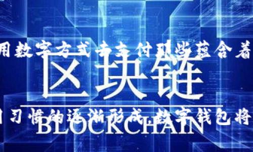 探索阿爾山數(shù)字錢(qián)包的便利與未來(lái)
數(shù)字錢(qián)包, 阿爾山, 電子支付/guanjianci

引言：數(shù)字時(shí)代的阿爾山
在這個(gè)急速發(fā)展的數(shù)字時(shí)代，現(xiàn)金支付正在慢慢退去，取而代之的是更為便捷的數(shù)字錢(qián)包。阿爾山，這座擁有豐富自然資源和獨(dú)特人文底蘊(yùn)的城市，也在這一潮流中與時(shí)俱進(jìn)，向方便快捷的數(shù)字支付邁出了堅(jiān)實(shí)的一步。想象一下，您在阿爾山的美麗風(fēng)景中，無(wú)需攜帶厚厚的現(xiàn)金，只需輕輕一掃手機(jī)，就能完成消費(fèi)，真是多么令人振奮?。?
數(shù)字錢(qián)包的定義與類型
首先，讓我們了解一下什么是數(shù)字錢(qián)包。數(shù)字錢(qián)包是一個(gè)在線或電子應(yīng)用程序，允許用戶存儲(chǔ)和管理不同的付款方式，例如信用卡、借記卡和虛擬貨幣等。它不僅能夠進(jìn)行購(gòu)物，還可以用來(lái)轉(zhuǎn)賬、支付賬單，甚至進(jìn)行投資，極大地方便了我們的生活。主要類型包括：
ul
listrong移動(dòng)支付錢(qián)包：/strong這是一種最為常見(jiàn)的數(shù)字錢(qián)包應(yīng)用，如支付寶、微信支付等，廣泛應(yīng)用于日常購(gòu)物和服務(wù)。/li
listrong加密貨幣錢(qián)包：/strong擁有管理比特幣、以太坊等數(shù)字貨幣的功能，為那些參與虛擬貨幣投資的用戶提供便利。/li
listrong銀行數(shù)字錢(qián)包：/strong許多銀行推出自己的數(shù)字錢(qián)包，整合了用戶的銀行賬戶及其他金融服務(wù)。/li
/ul

阿爾山的數(shù)字錢(qián)包現(xiàn)狀
在阿爾山的商業(yè)活動(dòng)中，數(shù)字錢(qián)包的使用率正在穩(wěn)步上升。隨著老百姓對(duì)電子支付便捷性的漸漸接受，越來(lái)越多的小商家、餐飲店甚至景區(qū)也開(kāi)始支持這種支付方式。這無(wú)疑是對(duì)傳統(tǒng)現(xiàn)金交易模式的顛覆！例如，在旅游旺季，許多游客在游覽阿爾山的過(guò)程中，往往選擇直接使用數(shù)字錢(qián)包支付門(mén)票和各類購(gòu)物，而無(wú)需再費(fèi)心去找零和排隊(duì)取款。這讓大家的游玩體驗(yàn)更加順暢、愜意。

數(shù)字錢(qián)包帶來(lái)的便利
數(shù)字錢(qián)包的普及不僅給商家?guī)?lái)了諸多便利，同時(shí)也極大地方便了消費(fèi)者。首先，使用數(shù)字錢(qián)包進(jìn)行支付，可以節(jié)約大量的時(shí)間。想象一下：在一個(gè)繁忙的早晨，您或許正在趕去阿爾山的市場(chǎng)，路過(guò)一個(gè)小吃攤，您只需輕輕一掃，就能享受到熱騰騰的早餐，再也不會(huì)因找零錢(qián)而手忙腳亂，這實(shí)在是太美妙了！
其次，數(shù)字錢(qián)包在安全性方面也有了顯著的提升。通過(guò)強(qiáng)大的加密技術(shù)，用戶的資金和個(gè)人信息得到了有效的保護(hù)。不再需要擔(dān)心攜帶現(xiàn)金被盜或遺失帶來(lái)的麻煩，這讓大家的消費(fèi)體驗(yàn)更加安全安心。
此外，數(shù)字錢(qián)包還提供了許多增強(qiáng)功能，例如消費(fèi)記錄、預(yù)算管理等功能，讓用戶能夠更加方便地管理個(gè)人財(cái)務(wù)。一旦了解到自己的消費(fèi)習(xí)慣，您就能夠做出更加聰明的財(cái)務(wù)決策，提升自己的生活品質(zhì)，多么令人激動(dòng)的可能性??！

數(shù)字錢(qián)包在阿爾山的發(fā)展前景
隨著阿爾山經(jīng)濟(jì)的不斷發(fā)展，數(shù)字錢(qián)包的未來(lái)充滿了無(wú)限可能。我們能夠看到，越來(lái)越多的商家正在考慮如何他們的支付流程，以迎合這一趨勢(shì)。此外，阿爾山的旅游業(yè)也會(huì)因數(shù)字錢(qián)包而受益良多。想象一下，未來(lái)的阿爾山，游客們不再用厚厚的鈔票在旅館、商店、以及各類景點(diǎn)中四處奔波，而是輕松利用數(shù)字錢(qián)包便捷支付，徹底解放了雙手，增添了游玩的樂(lè)趣！

如何安全使用阿爾山的數(shù)字錢(qián)包
盡管數(shù)字錢(qián)包的使用極大地方便了我們的生活，但我們?nèi)孕璞３志?，以確保我們的資金安全。以下是一些重要的安全提示：
ul
listrong下載官方應(yīng)用：/strong在選擇數(shù)字錢(qián)包時(shí)，請(qǐng)確保下載官方應(yīng)用程序，以防止釣魚(yú)網(wǎng)站和惡意軟件的侵害。/li
listrong密碼設(shè)置：/strong使用強(qiáng)密碼，并定期更新，避免使用簡(jiǎn)單和重復(fù)的密碼。/li
listrong雙重認(rèn)證：/strong啟用雙重身份驗(yàn)證功能，以增加賬戶安全性，確保只有您可以訪問(wèn)您的賬戶。/li
listrong定期監(jiān)控賬戶：/strong定期檢查交易記錄，以便及時(shí)發(fā)現(xiàn)可疑活動(dòng)。/li
/ul

未來(lái)的阿爾山：數(shù)字支付與傳統(tǒng)文化的結(jié)合
在阿爾山這樣的城市，數(shù)字化的時(shí)代與傳統(tǒng)文化的結(jié)合將會(huì)產(chǎn)生出火花與新的可能性。想象一下，未來(lái)的阿爾山，不僅在商鋪中看到數(shù)字錢(qián)包的應(yīng)用，還能在本地的市場(chǎng)中，利用數(shù)字方式去支付那些蘊(yùn)含著文化氣息的傳統(tǒng)手工藝品。數(shù)字錢(qián)包的便利與傳統(tǒng)文化的獨(dú)特魅力可以完美融合，形成一種全新的消費(fèi)方式！

總結(jié)：數(shù)字錢(qián)包為阿爾山描繪的美好未來(lái)
總而言之，數(shù)字錢(qián)包在阿爾山的發(fā)展正處于一個(gè)積極的階段。它不僅帶來(lái)了購(gòu)物和支付的便利，也在悄然改變著我們的消費(fèi)習(xí)慣與生活方式。未來(lái)，隨著技術(shù)的進(jìn)步和人們使用習(xí)慣的逐漸形成，數(shù)字錢(qián)包將在阿爾山的社會(huì)生活中發(fā)揮更加重要的作用。讓我們共同期待這個(gè)充滿可能性的未來(lái)，迎接那多么令人向往的生活方式吧！