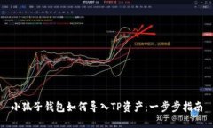 小狐子錢包如何導入TP資產