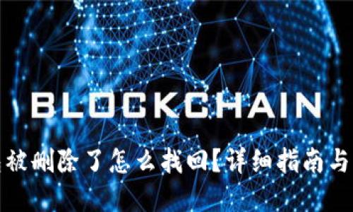 小狐錢包被刪除了怎么找回？詳細指南與解決方案